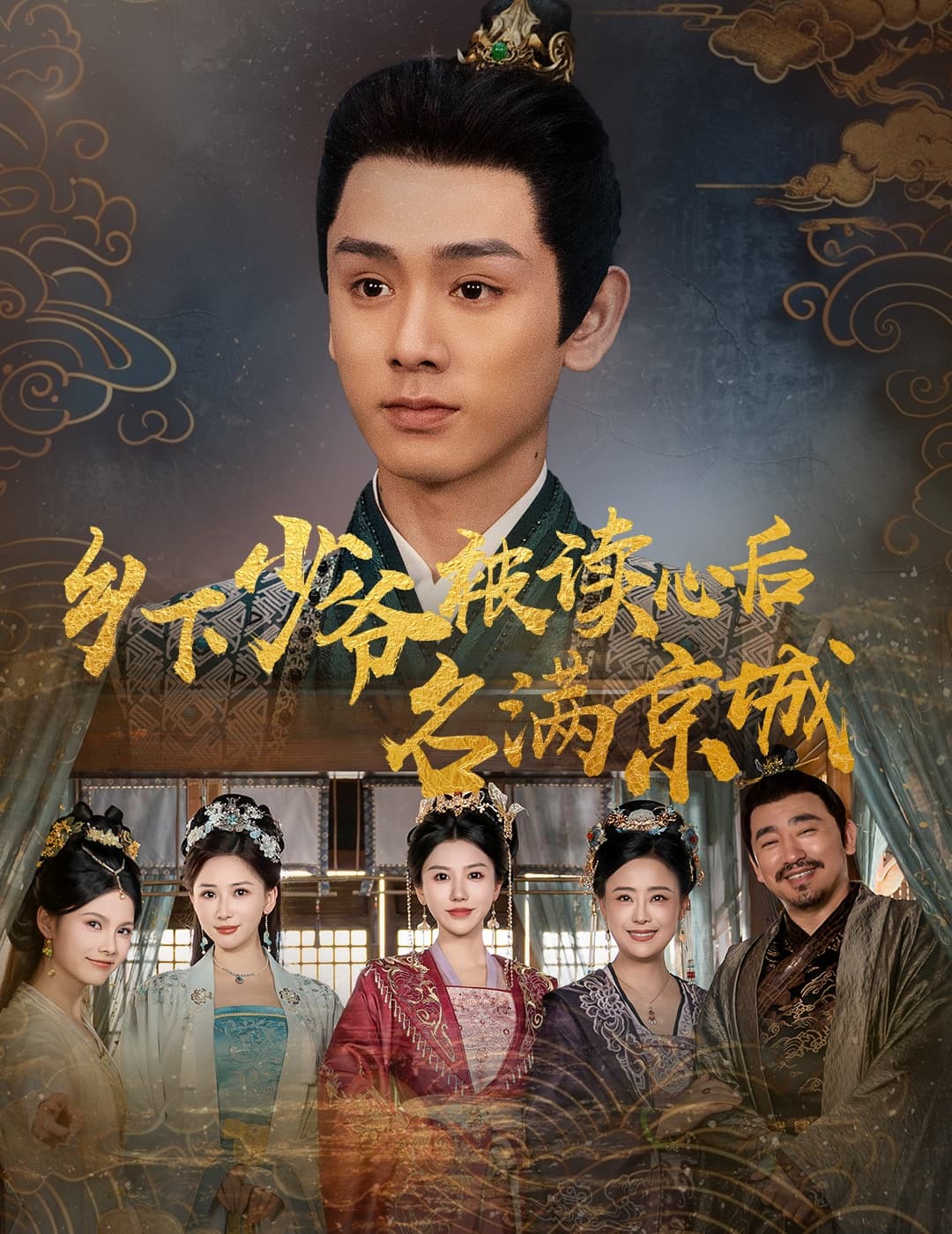 短剧《乡下少爷被读心后名满京城》 高清短剧全集免费在线，完整版随心欣赏无限制  第1张