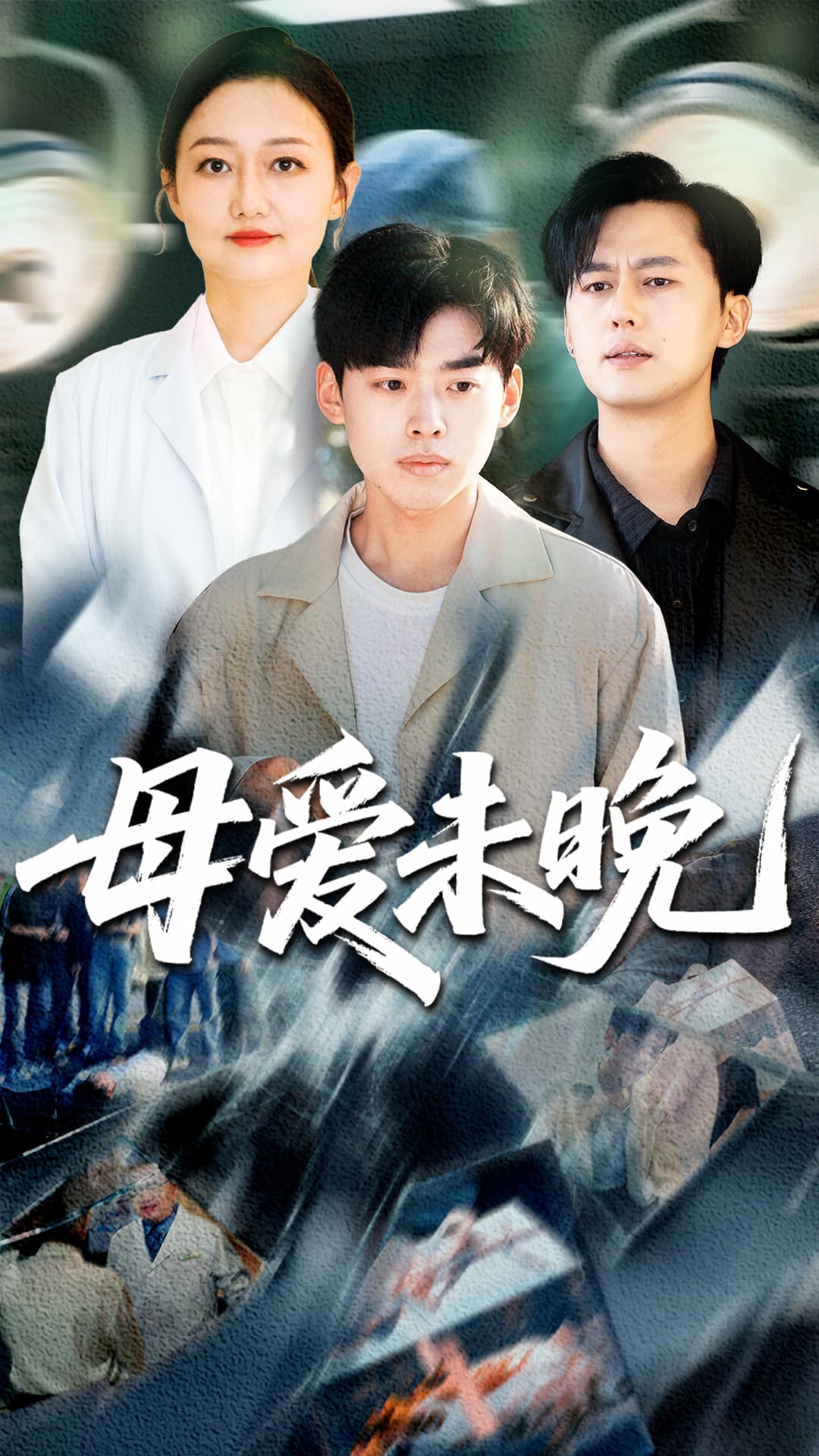 短剧《母爱未晚》 高清短剧全集免费观看，完整版在线无束缚  第1张