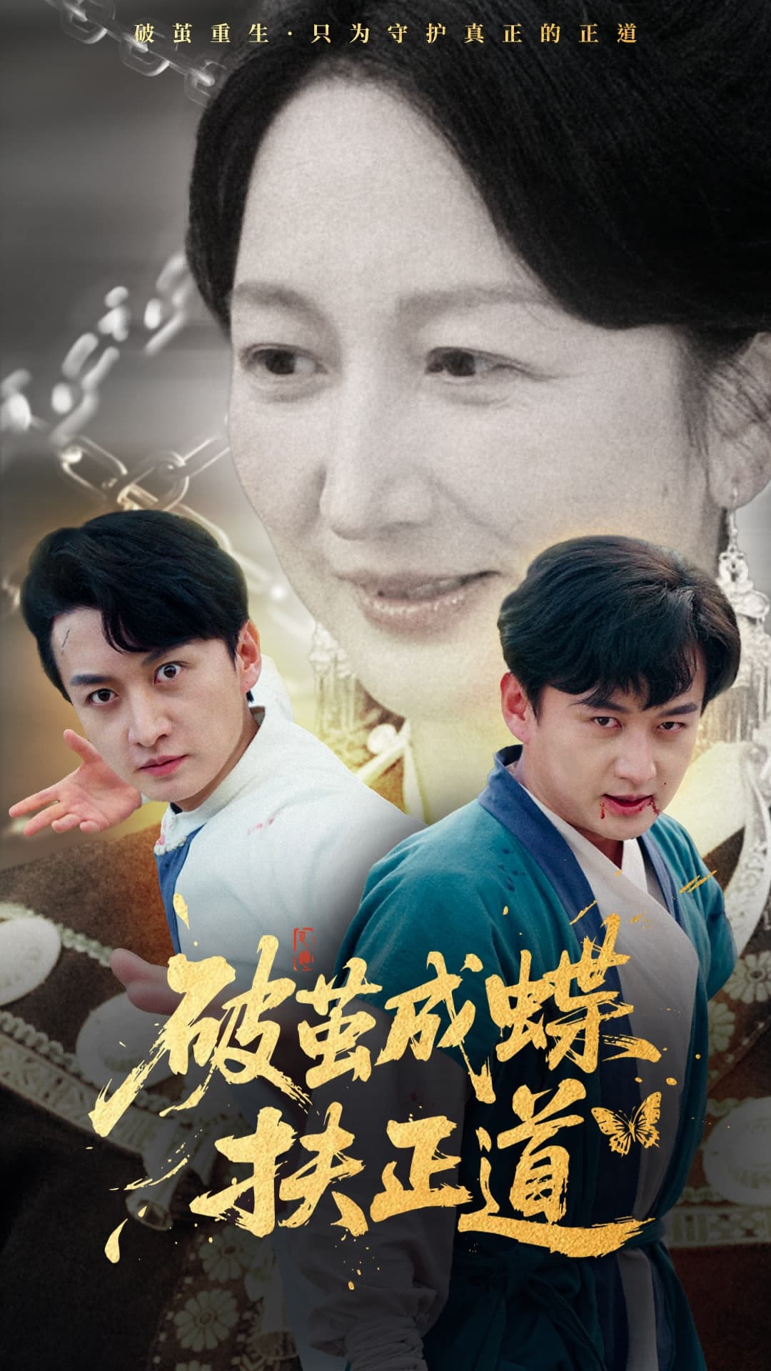 短剧《破茧成蝶扶正道》 免费看高清全集，大结局震撼揭晓  第1张