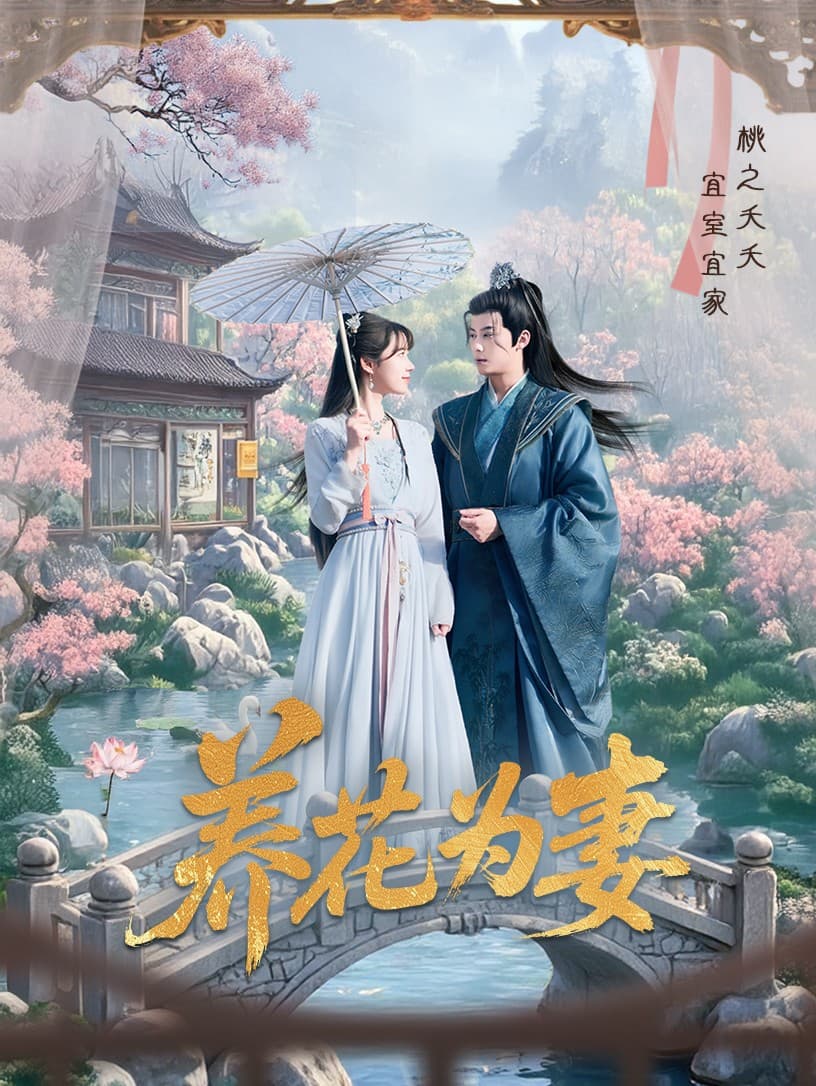 短剧《养花为妻》 免费观看高清全集，大结局震撼来袭  第1张