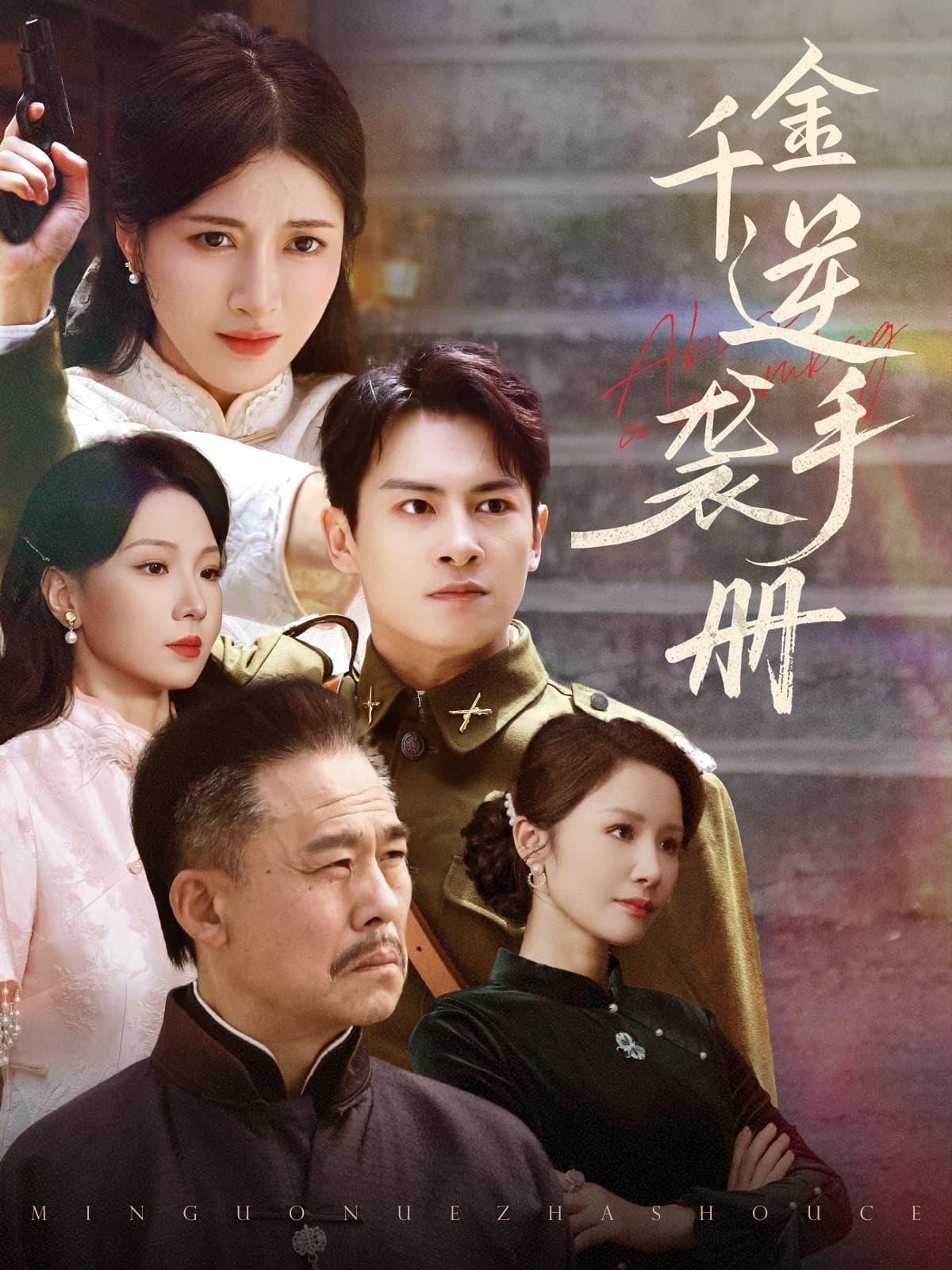 短剧《千金逆袭手册》 高清无广告！全集免费在线观看，大结局已完结  第1张