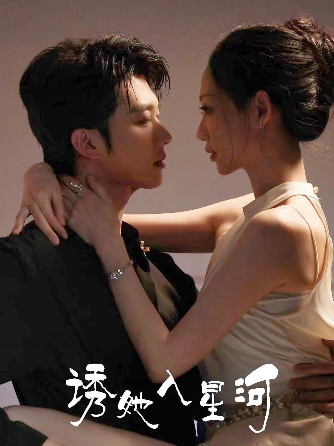 短剧《诱她入星河》 全集免费在线观看，高清画质，大结局已完结！  第1张