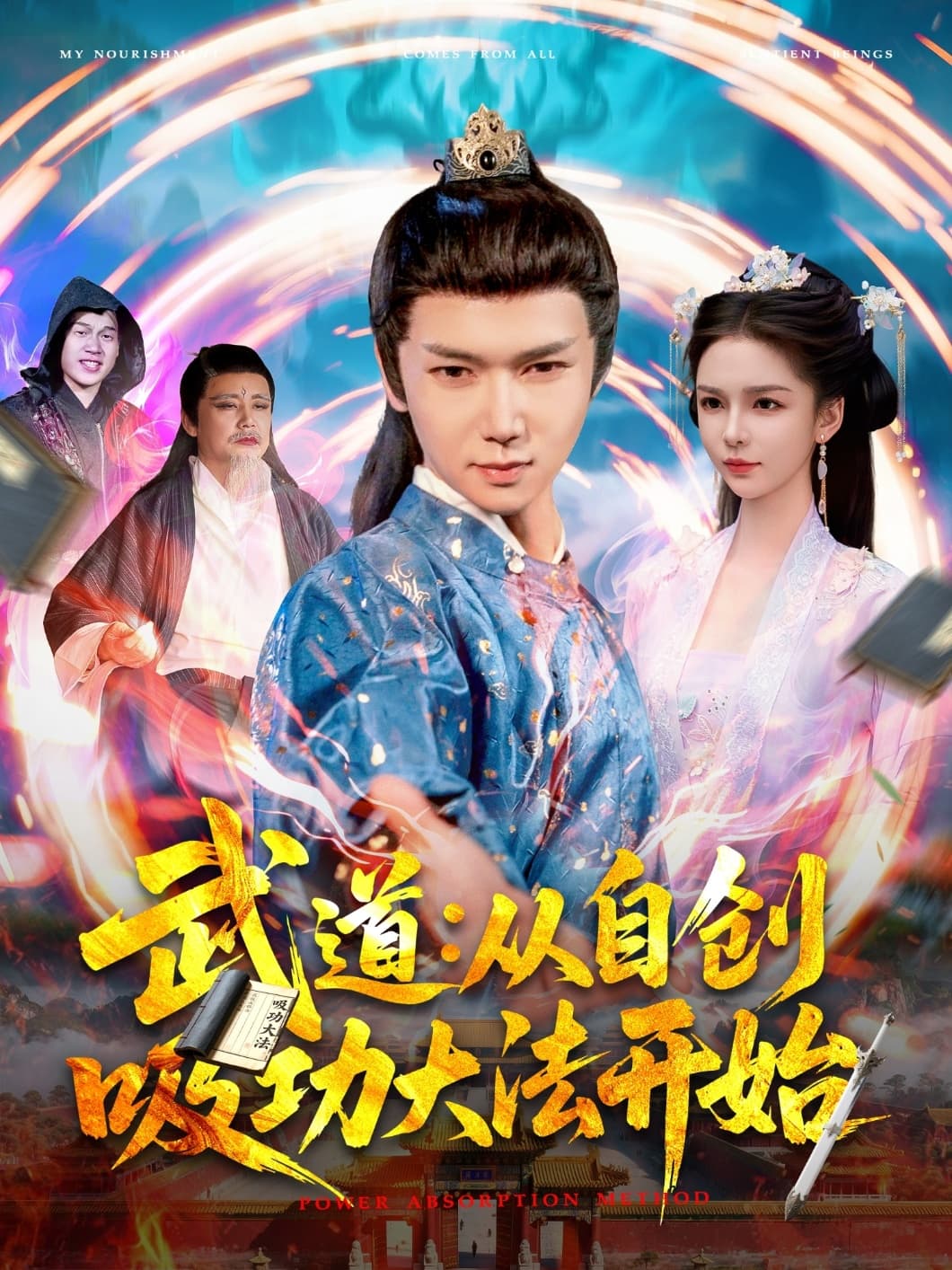 短剧《武道从自创吸功大法开始》 高清短剧全集免费看，完整版在线无束缚自由欣赏  第1张