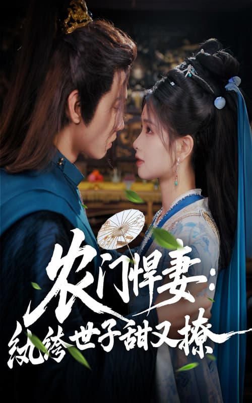 短剧《农门悍妻纨绔世子甜又撩》 免费高清短剧全集在线，完整版观看无束缚  第1张