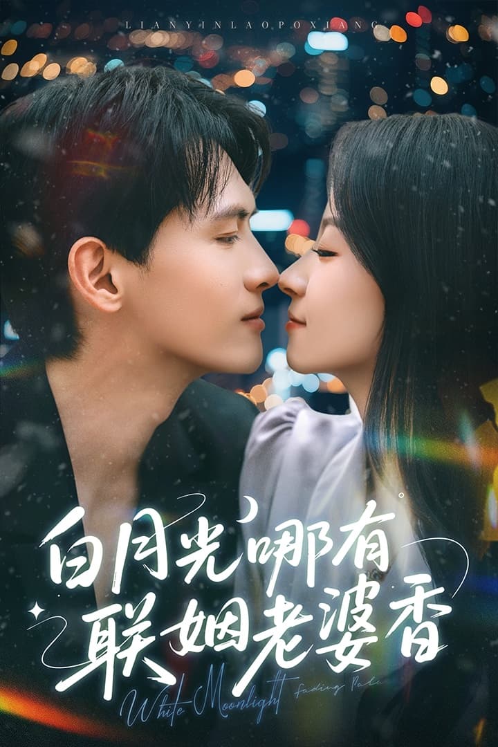 短剧《白月光哪有联姻老婆香》 全集免费在线观看，高清画质，大结局已完结  第1张