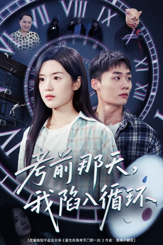 短剧《考前那天我陷入循环》 高清短剧全集免费看，完整版在线无限制享  第1张