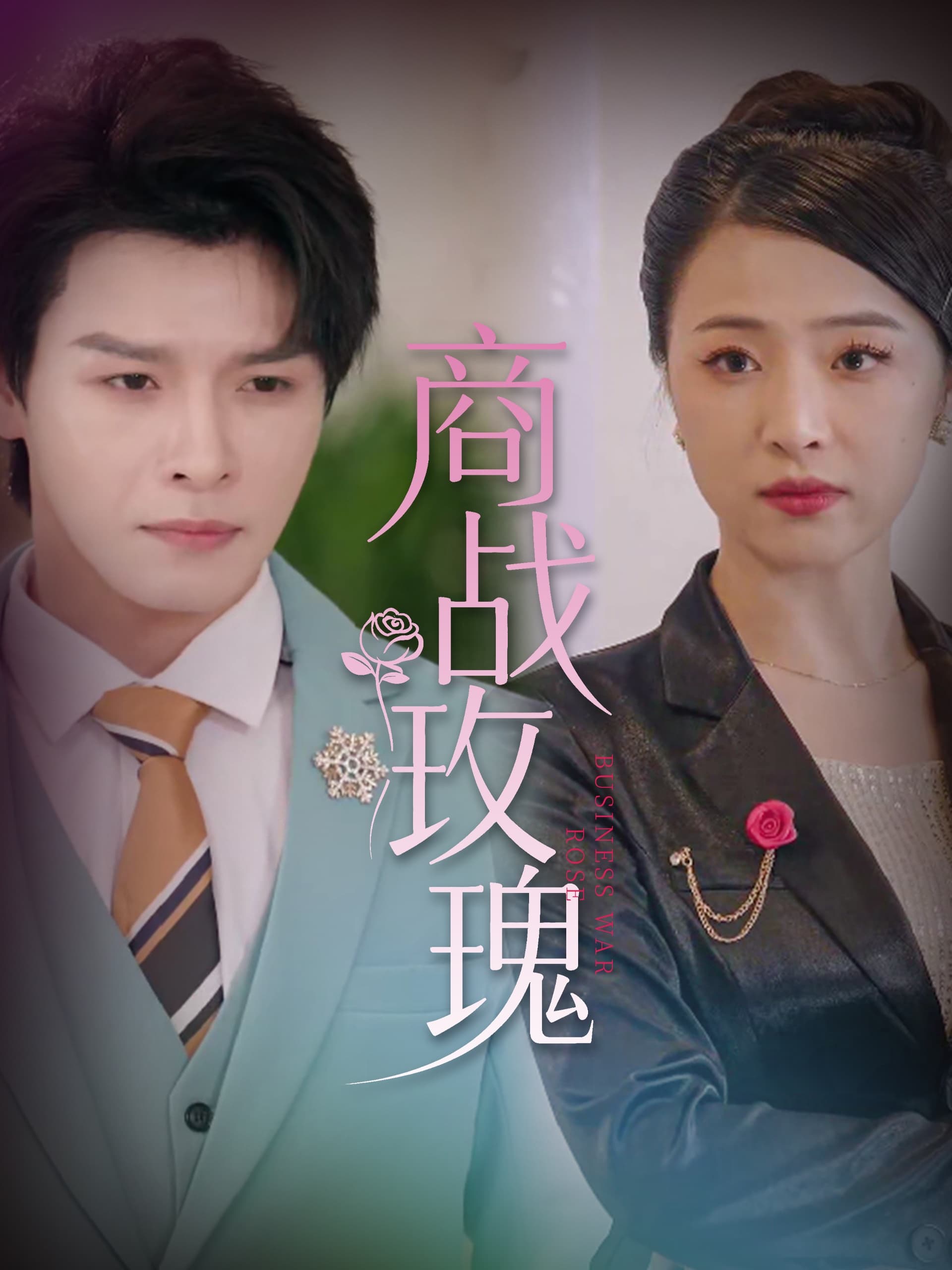 短剧《商战玫瑰》 免费观看高清全集，在线播放完整版，大结局已完结！  第1张
