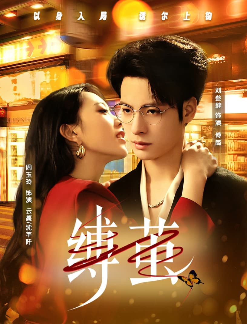 短剧《缚茧》 短剧全集免费看，高清在线播放，大结局已完结！  第1张