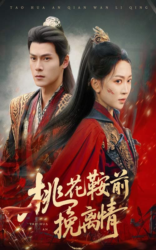 短剧《桃花鞍前挽离情》 免费高清短剧全集，完整版在线无限制观看  第1张