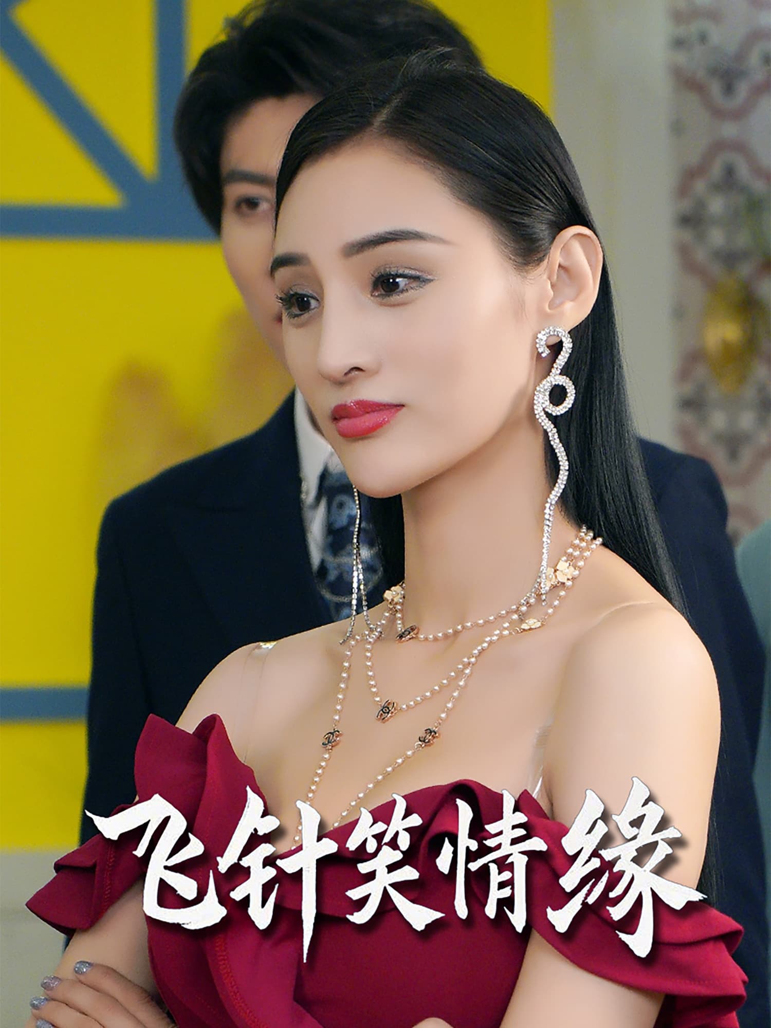 短剧《飞针笑情缘》 高清无广告！全集免费在线观看，大结局震撼揭晓  第1张