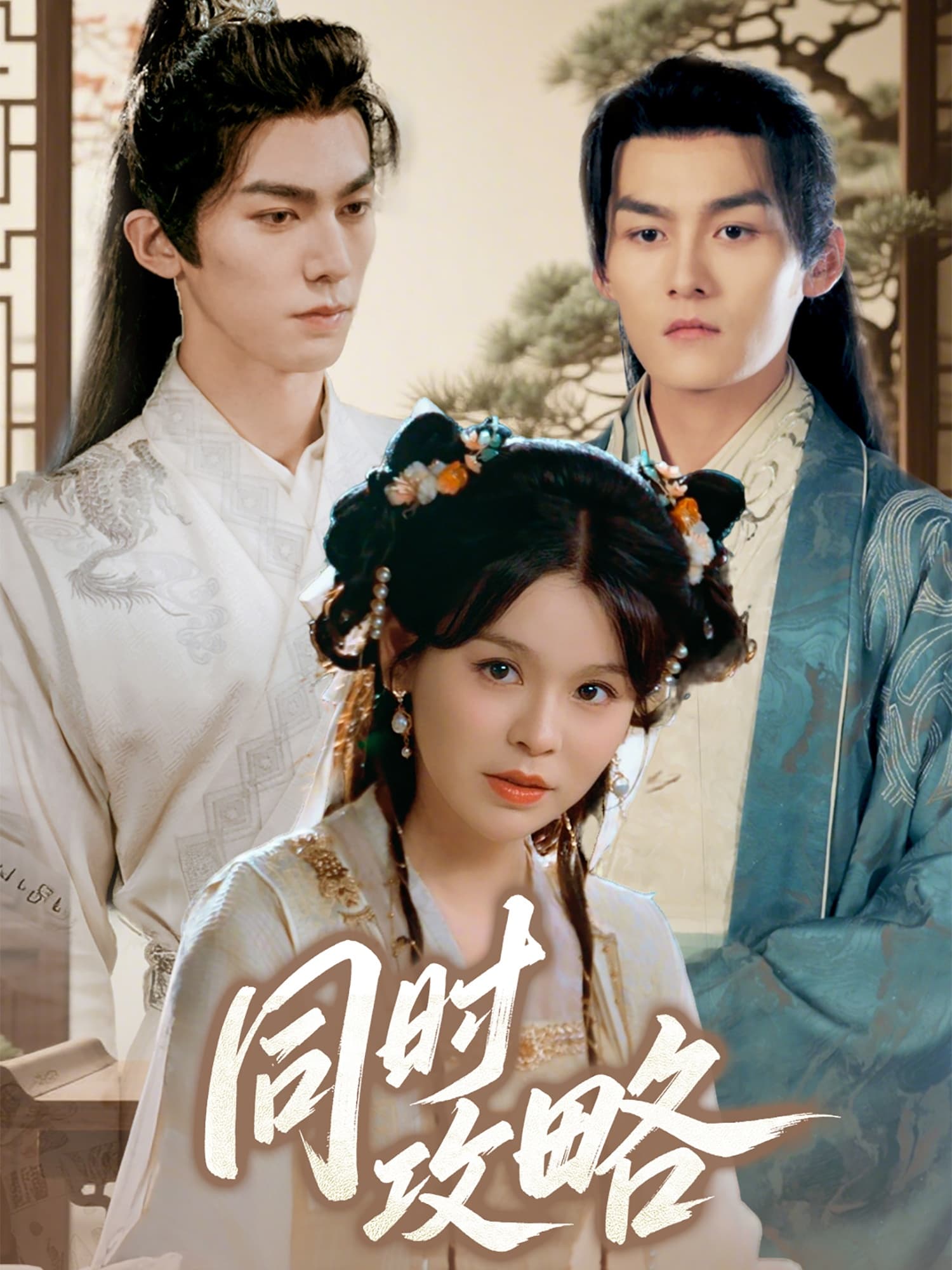 短剧《同时攻略》 免费在线观看高清全集，完整版大结局已完结  第1张