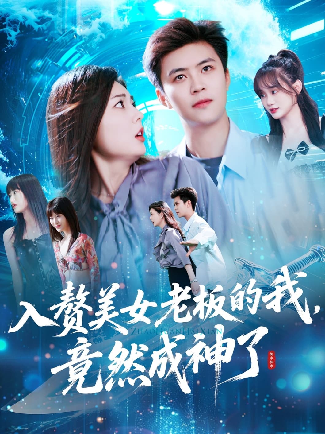 短剧《入赘美女老板的我竟然成神了&amp;入赘老板我竟成神了》 高清全集！短剧免费在线观看，大结局已完结  第1张