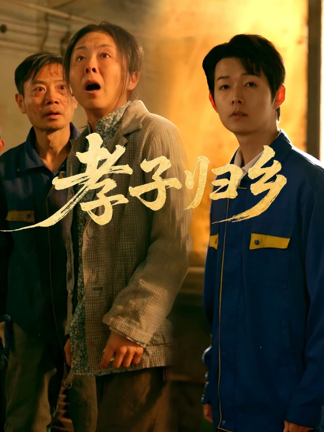 短剧《孝子归乡》 高清无码！全集免费在线观看，大结局震撼来袭  第1张