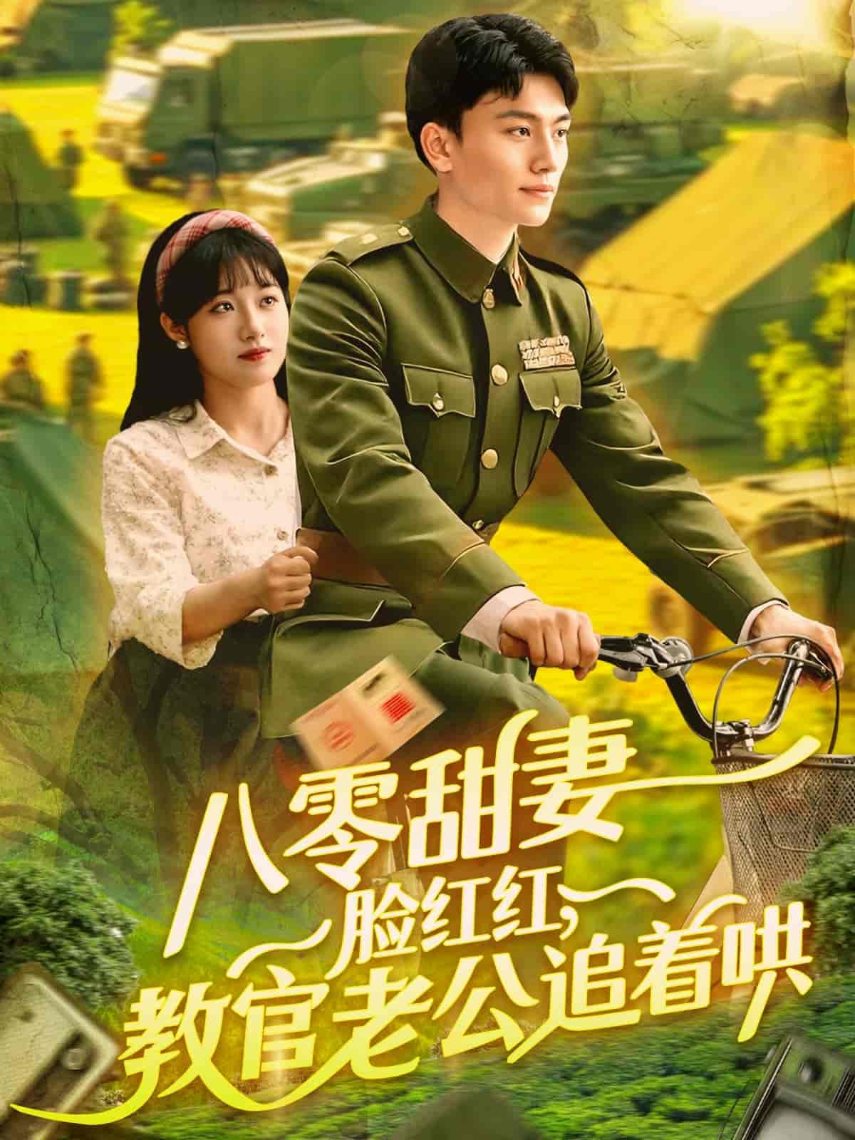 短剧《八零甜妻脸红红，教官老公追着哄》 高清短剧全集免费看，完整版在线无障碍随心享  第1张