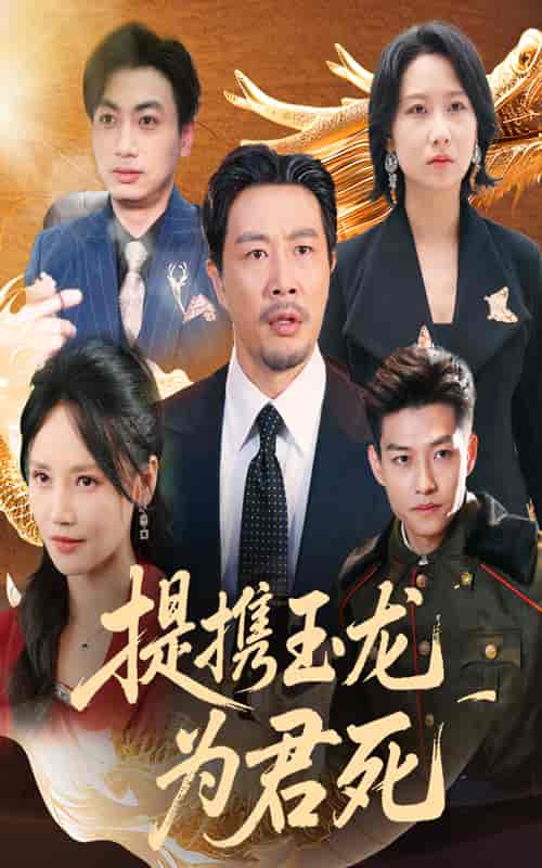 短剧《提携玉龙为君死》 高清短剧全集在线，免费完整版随心享无障碍