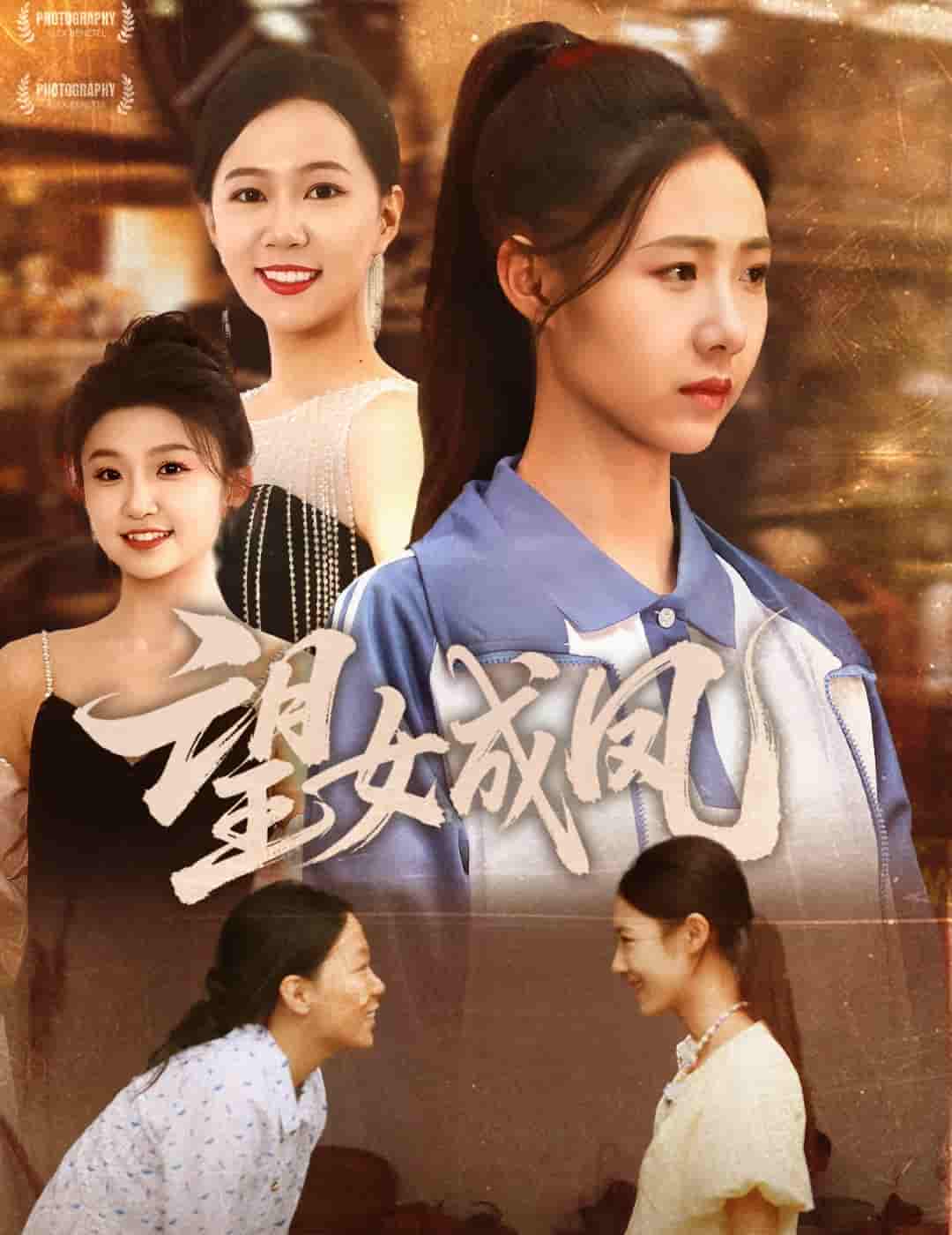 短剧《望女成凤》 免费在线观看高清短剧，全集完整版无遗漏  第1张