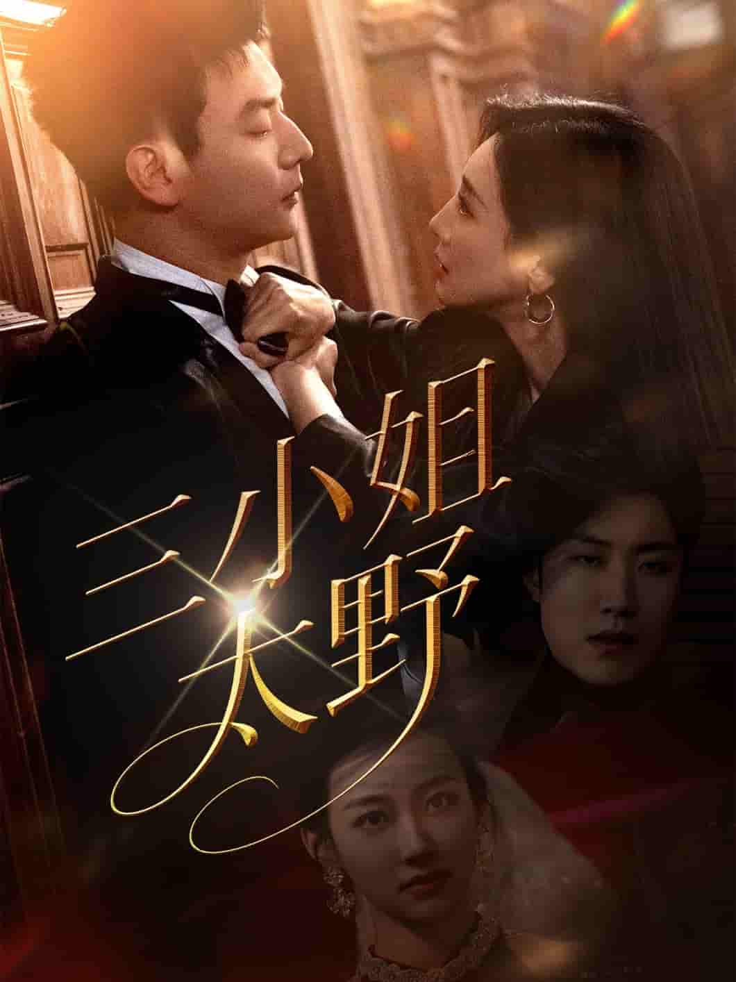短剧《三小姐太野》 全集免费在线观看，大结局震撼来袭  第1张