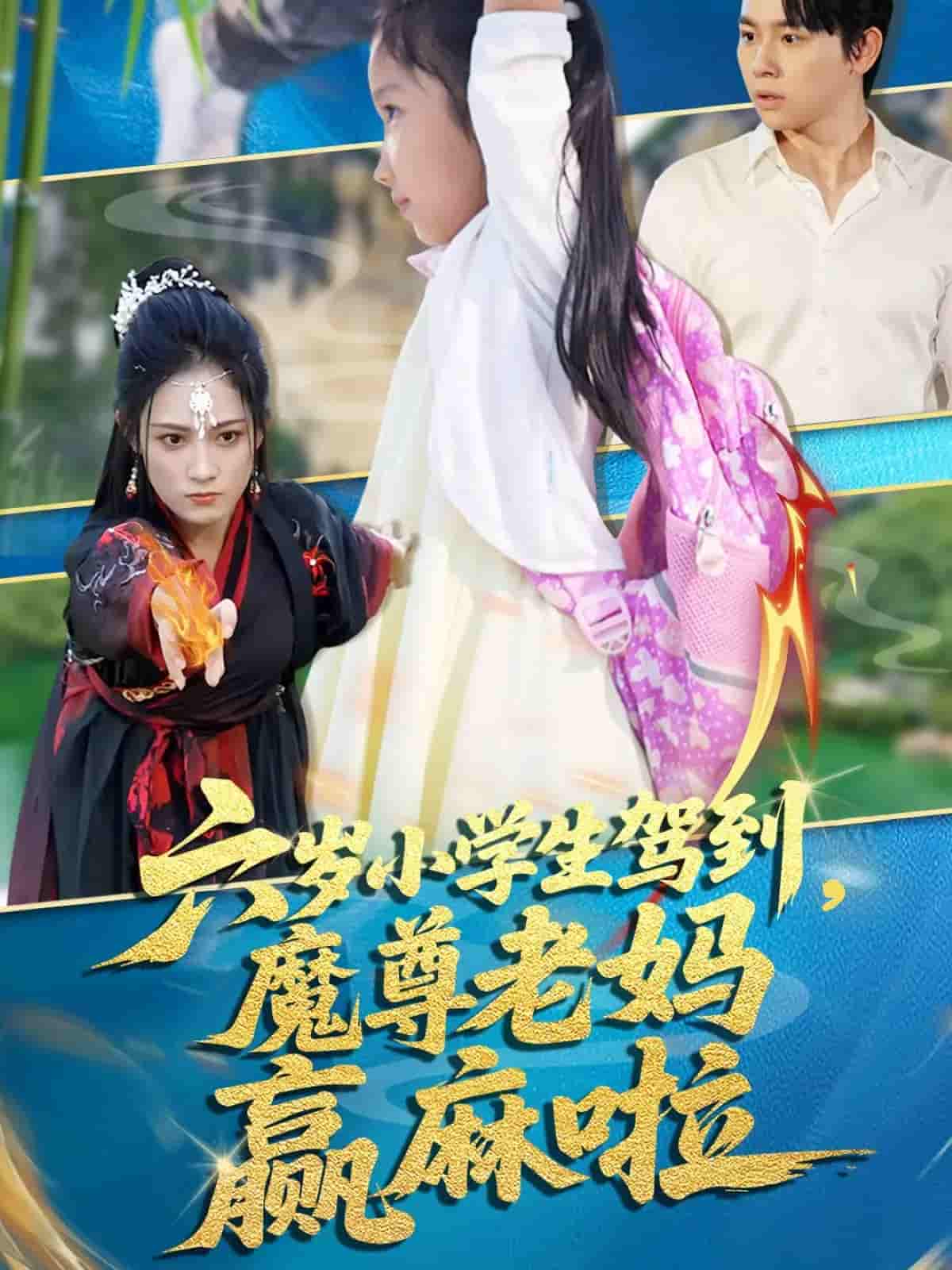 短剧《六岁小学生驾到魔尊老妈赢麻啦》 高清全集！短剧免费在线观看，大结局已完结  第1张