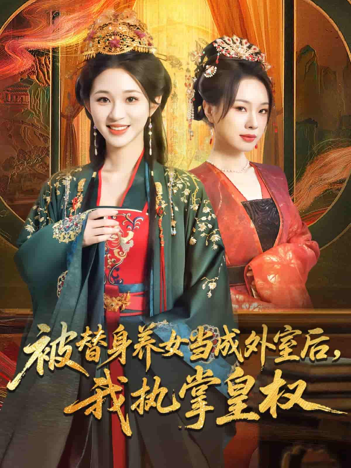 短剧《被替身养女当成外室后我执掌皇权》 免费观看高清全集，大结局震撼来袭  第1张