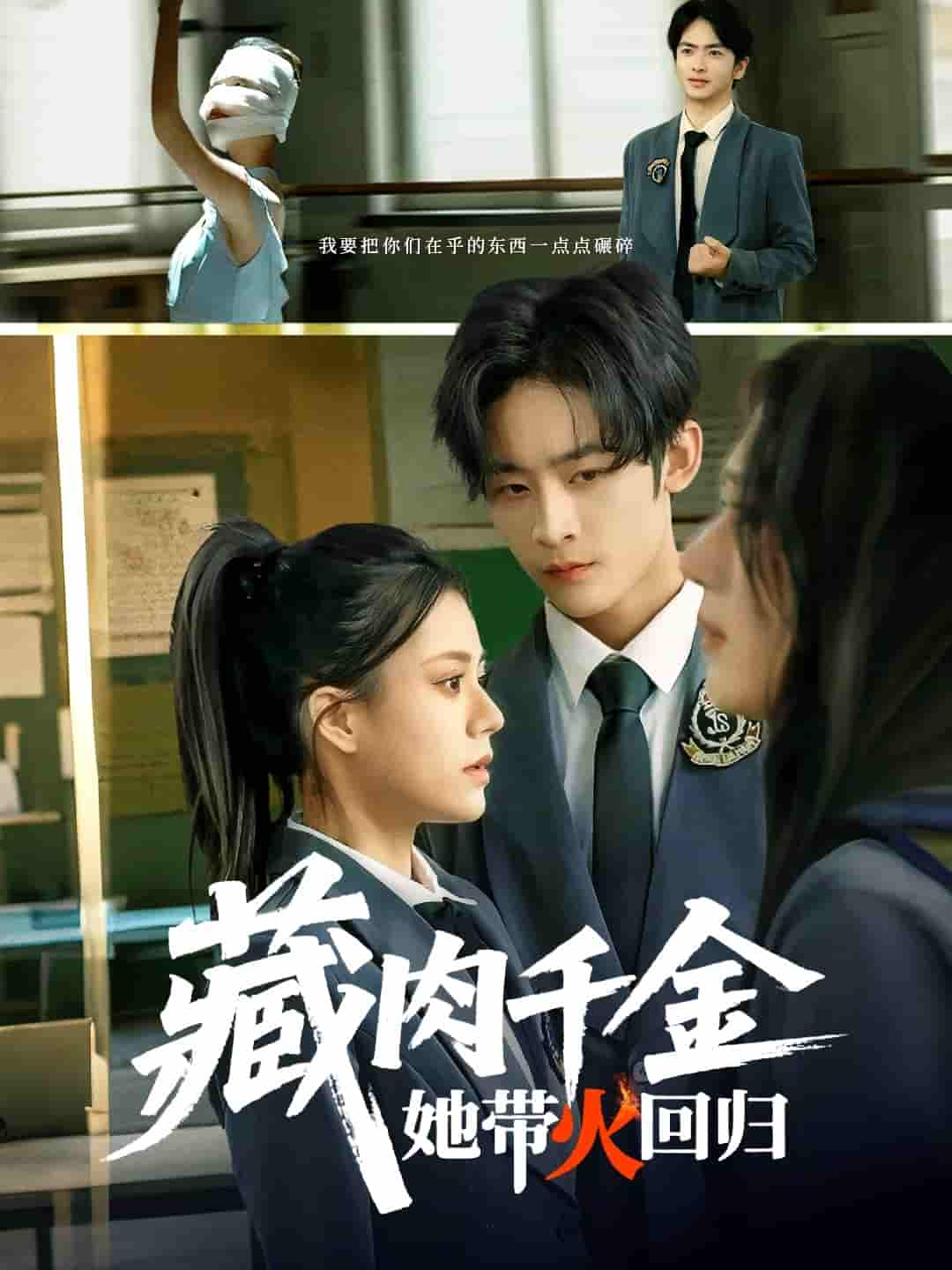 短剧《藏肉千金她带火回归》 高清全集！免费在线观看，大结局已完结  第1张