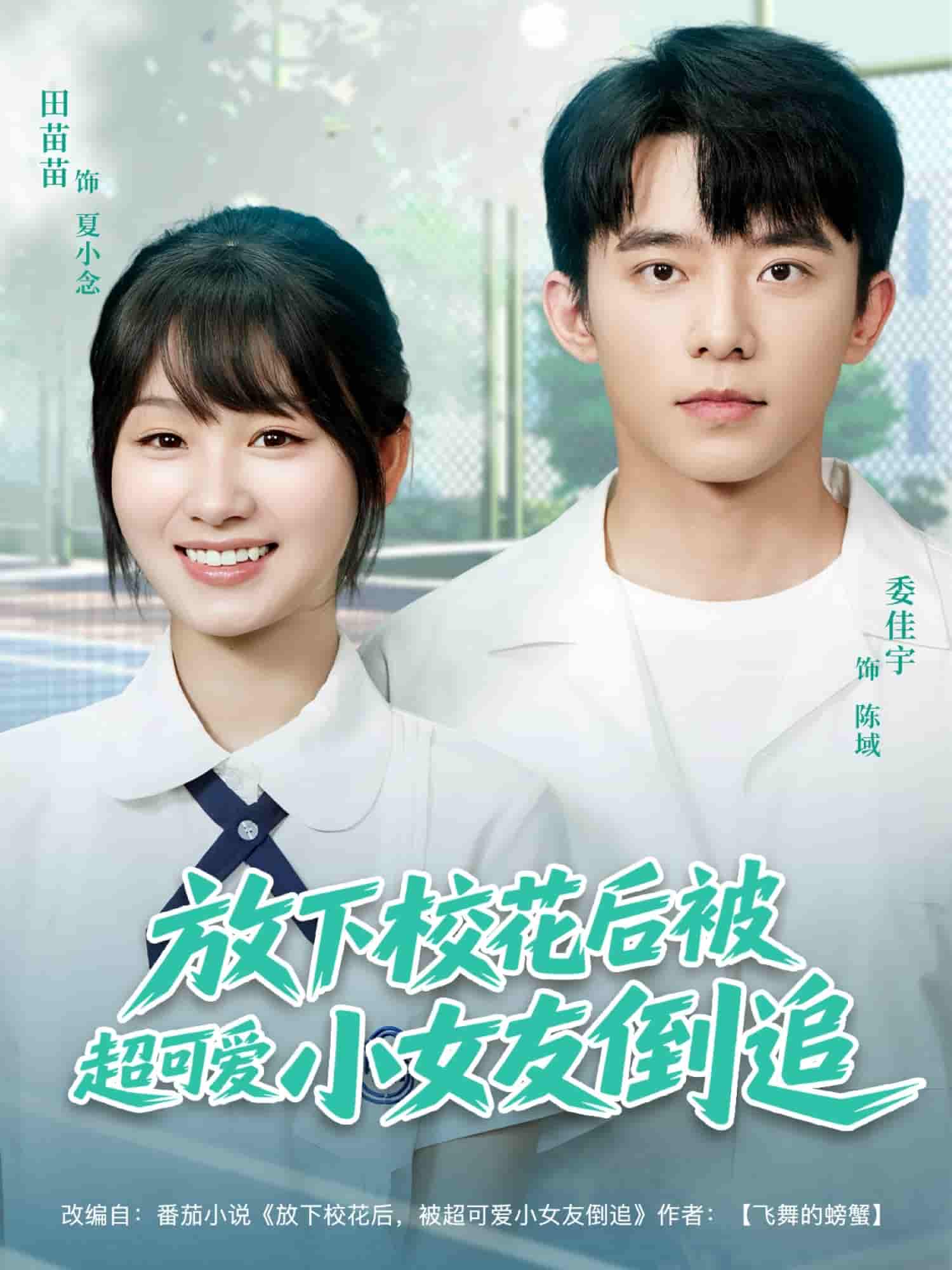 短剧《放下校花后被超可爱小女友倒追》 高清短剧全集免费，完整版在线观看随心无障碍  第1张