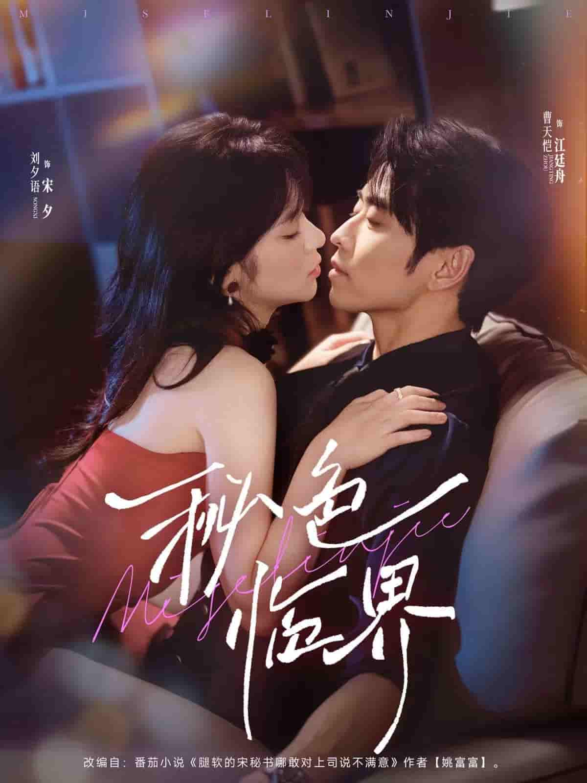 短剧《秘色临界》 高清短剧全集在线，免费完整版无障碍  第1张