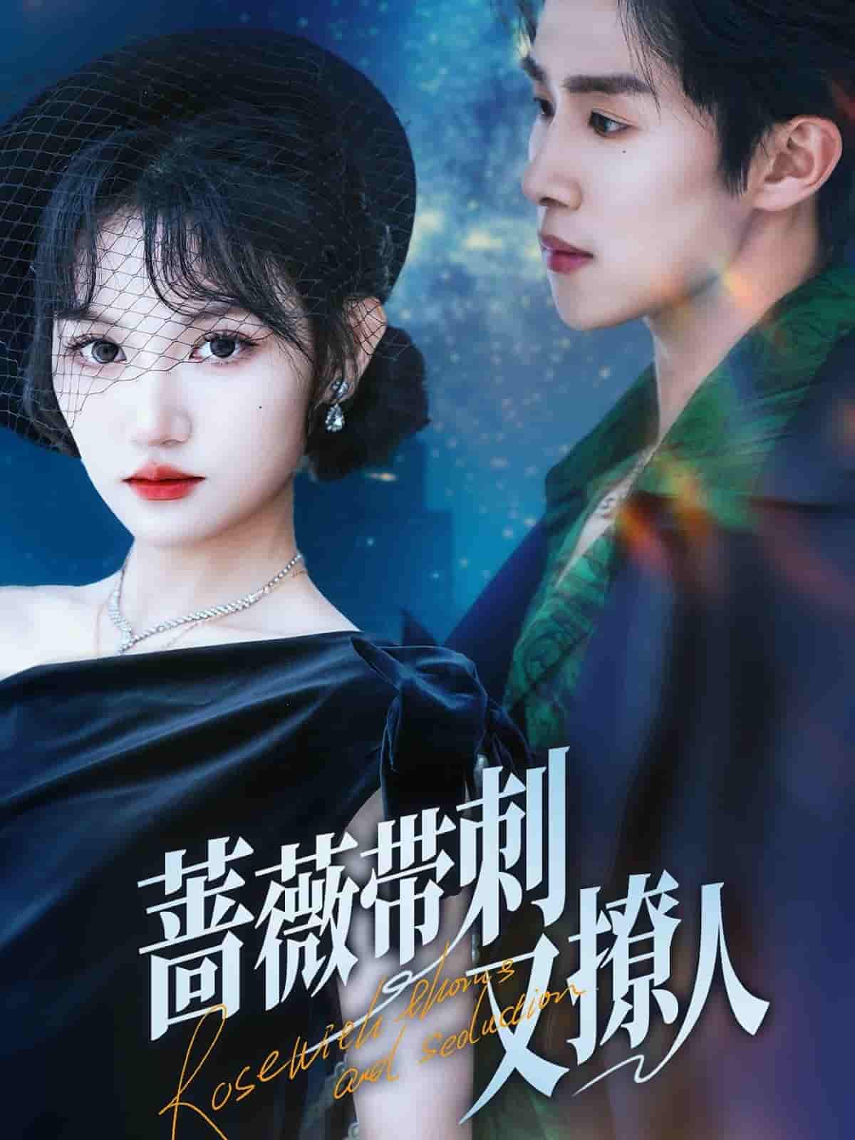 短剧《蔷薇带刺又撩人》 高清无码！短剧全集免费在线观看，大结局已完结  第1张