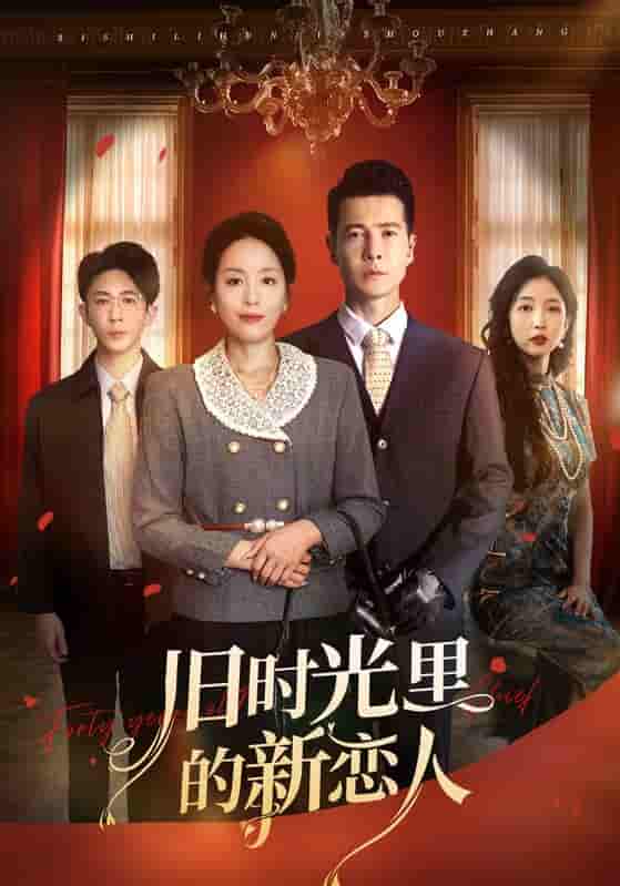 短剧《旧时光里的新恋人》 高清短剧全集免费欣赏，完整版在线随心看无障碍
