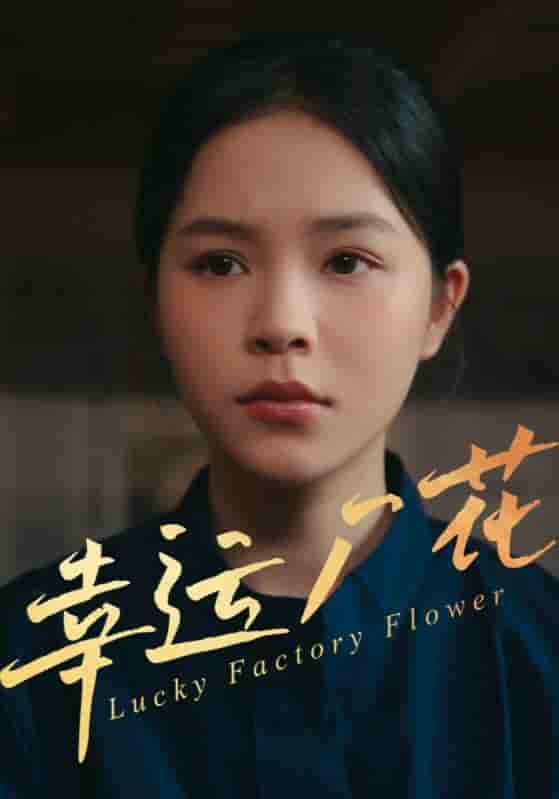 短剧《幸运厂花&幸孕厂花》 免费观看高清短剧，全集完整版在线自由无束缚