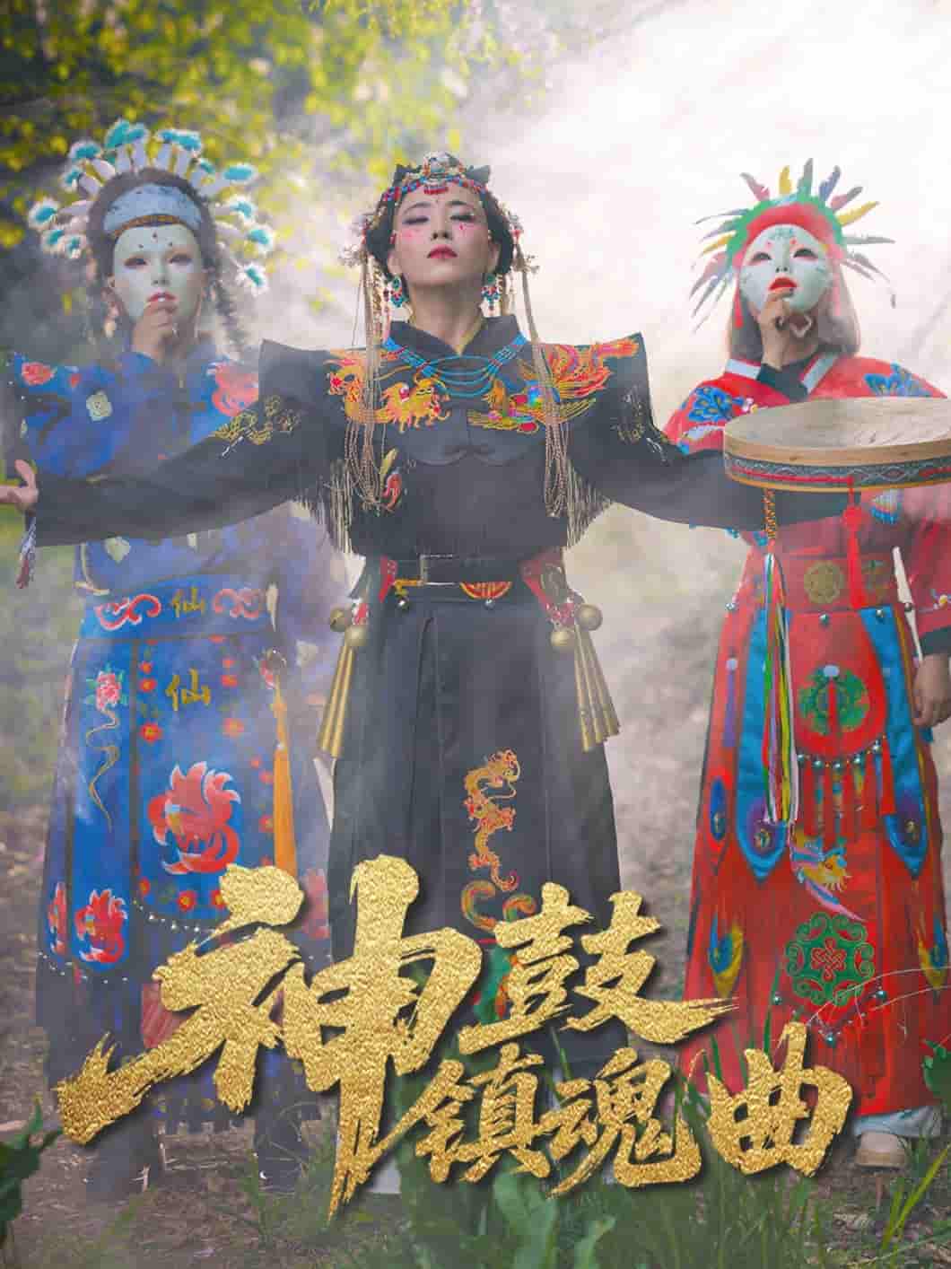 短剧《神鼓镇魂曲》 短剧全集在线，免费高清观看，大结局已完结