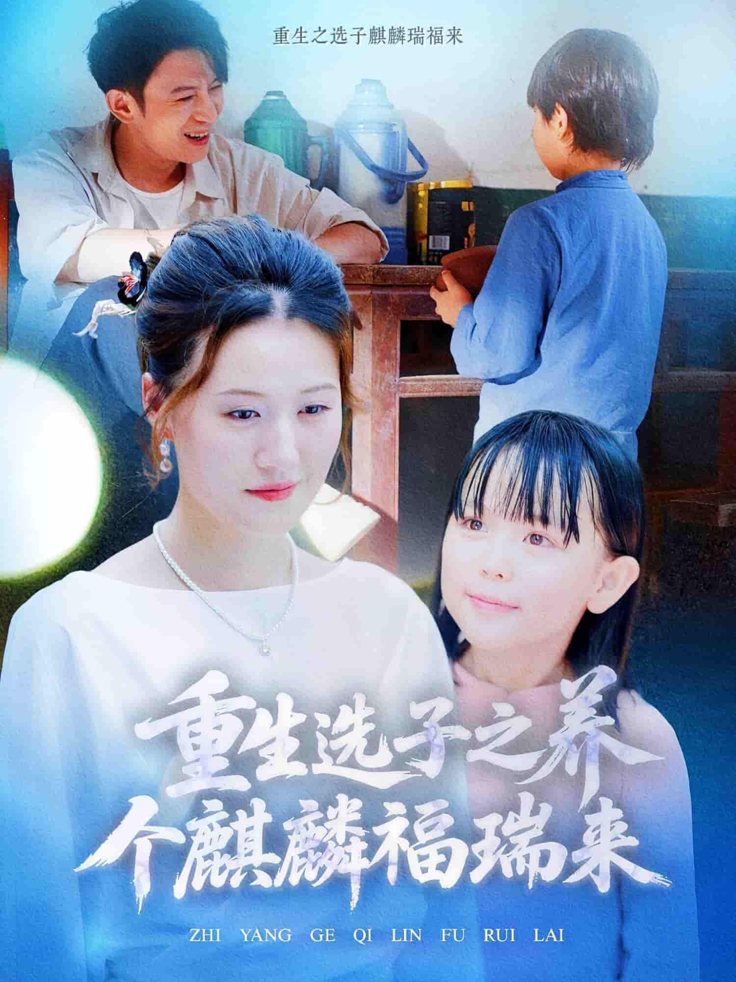 短剧《重生选子之养个麒麟福瑞来》 免费高清短剧全集，完整版在线无束缚自由观看  第1张