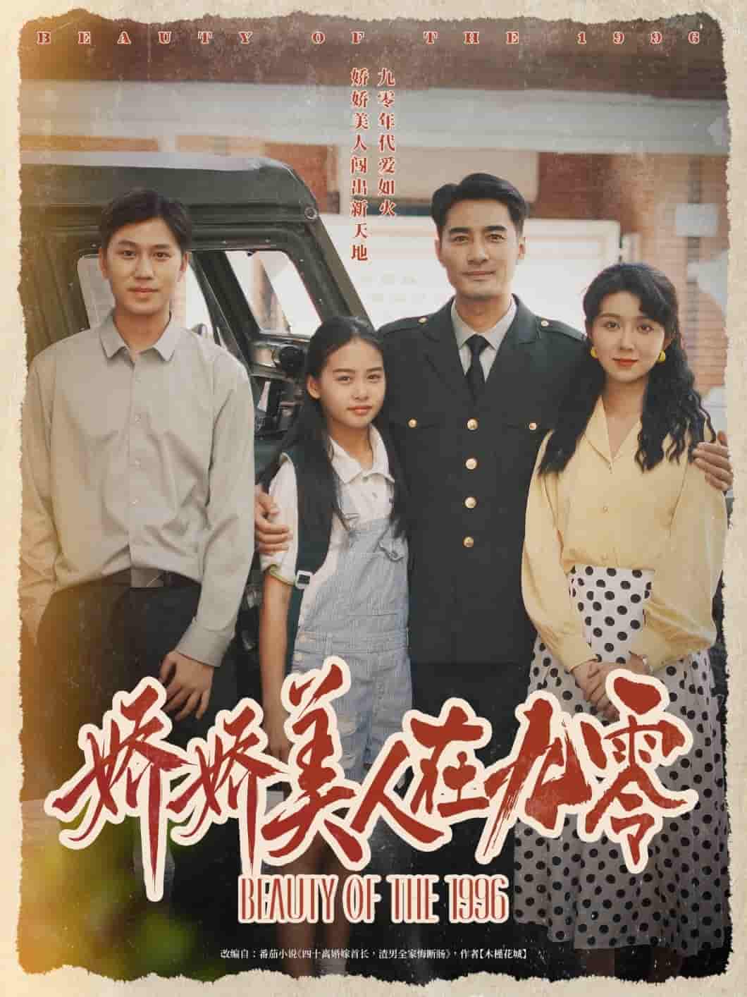 短剧《娇娇美人在九零》 免费高清短剧全集，完整版在线无束缚自由欣赏  第1张