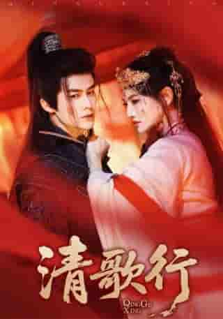 短剧《清歌行》 短剧全集在线，免费高清观看，大结局已完结  第1张