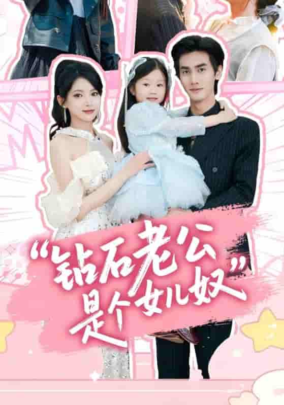 短剧《钻石老公是个女儿奴》 短剧全集免费在线观看，高清画质，大结局已完结  第1张