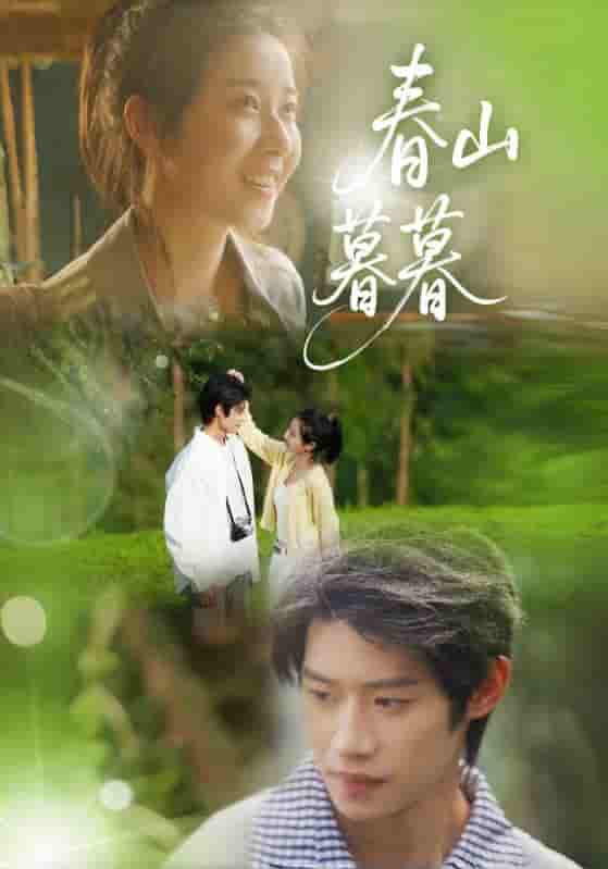 短剧《春山暮暮》 免费观看高清全集，大结局震撼来袭  第1张
