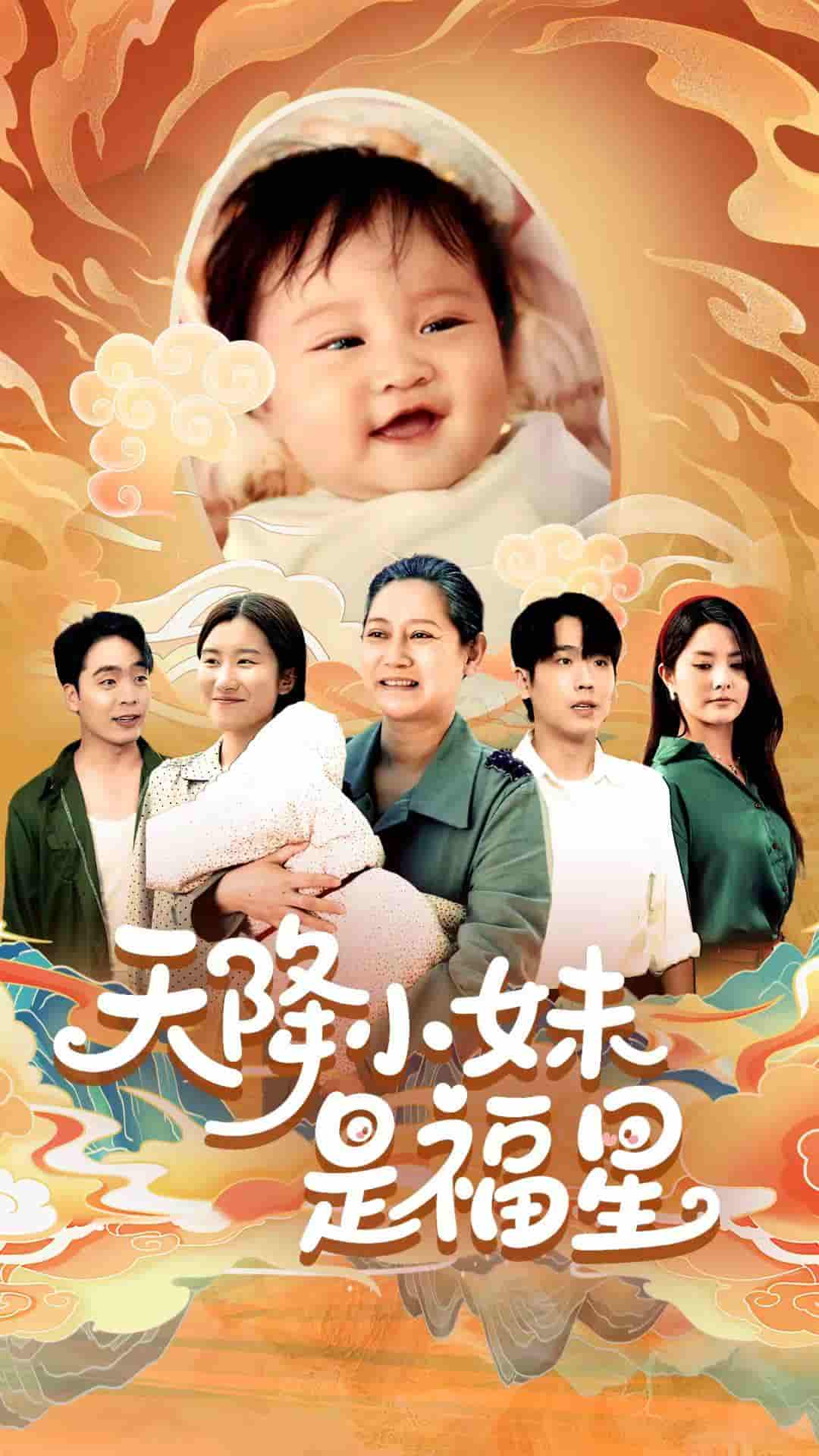短剧《天降小妹是福星》 高清全集免费在线，大结局震撼揭晓  第1张