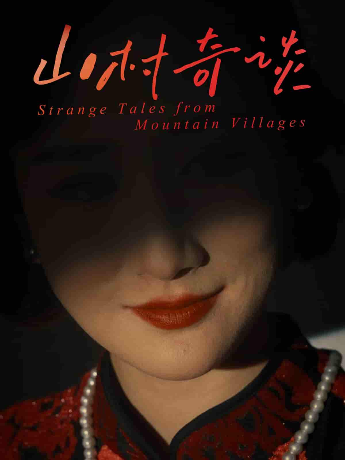 短剧《山村奇谈》 完整版高清短剧免费在线，全集观看无限制  第1张