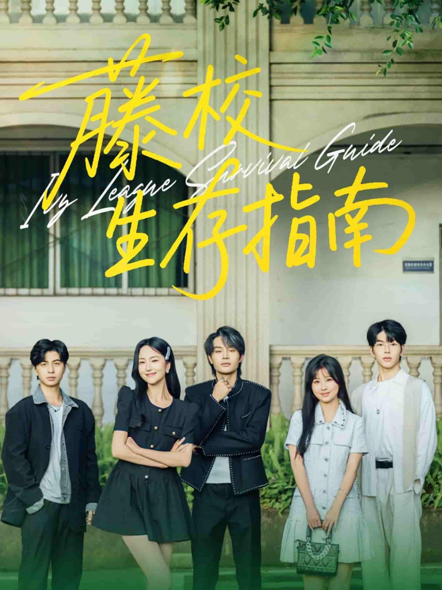 短剧《藤校生存指南》 全集免费在线观看，高清画质，大结局震撼揭晓！  第1张