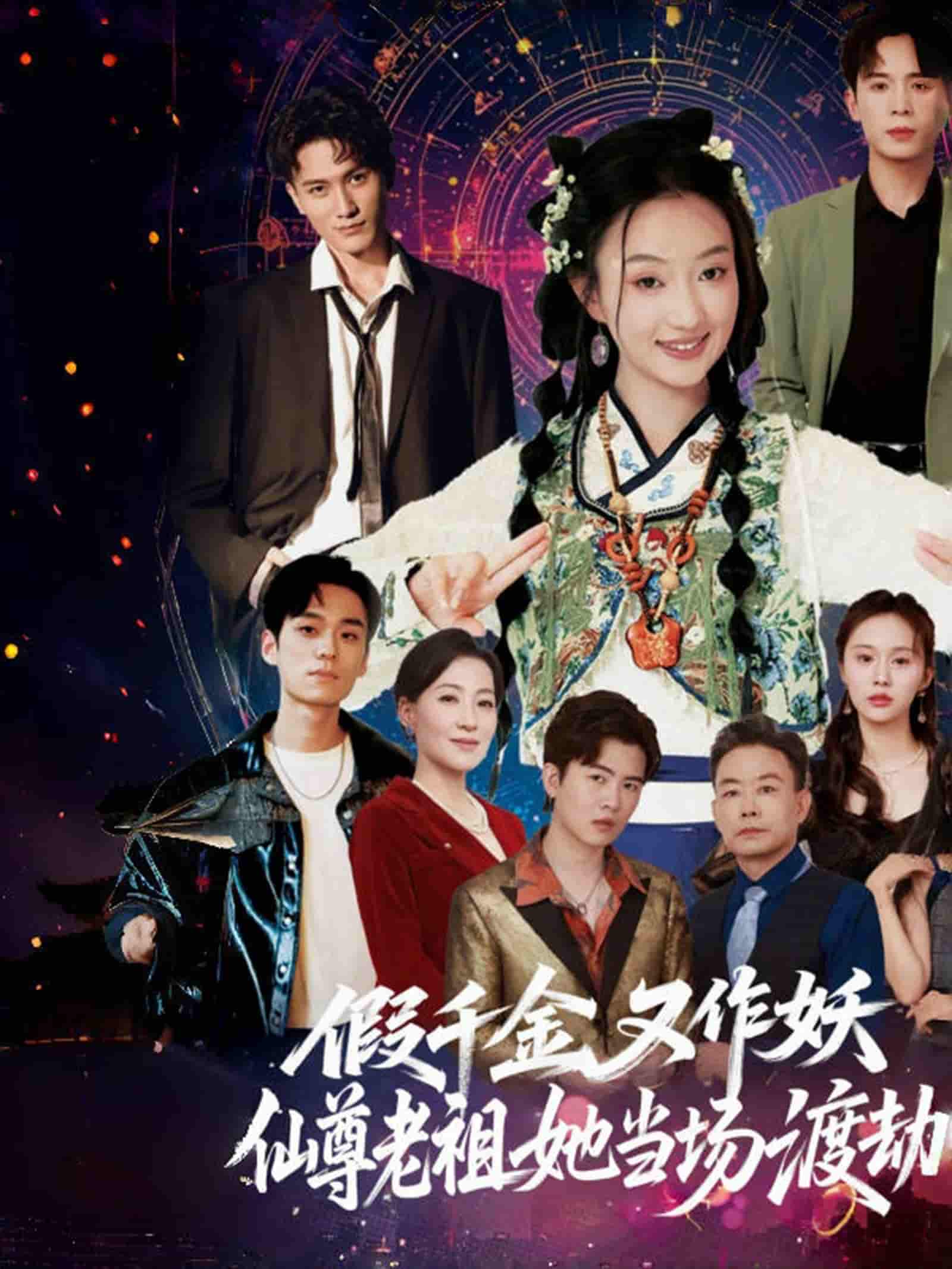 短剧《假千金又作妖仙尊老祖她当场渡劫》 免费观看高清全集，大结局震撼来袭  第1张