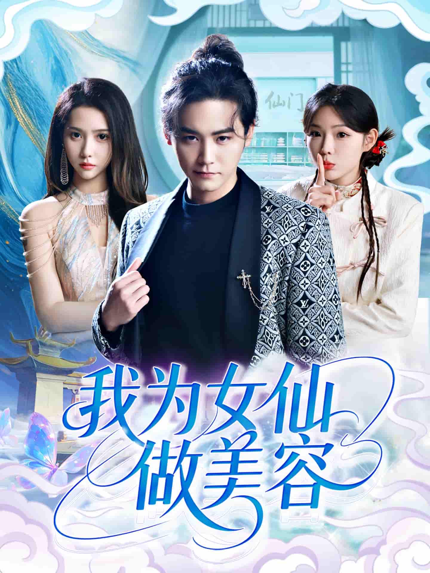 短剧《我为女仙做美容》 短剧全集在线，免费高清观看，大结局已完结！  第1张