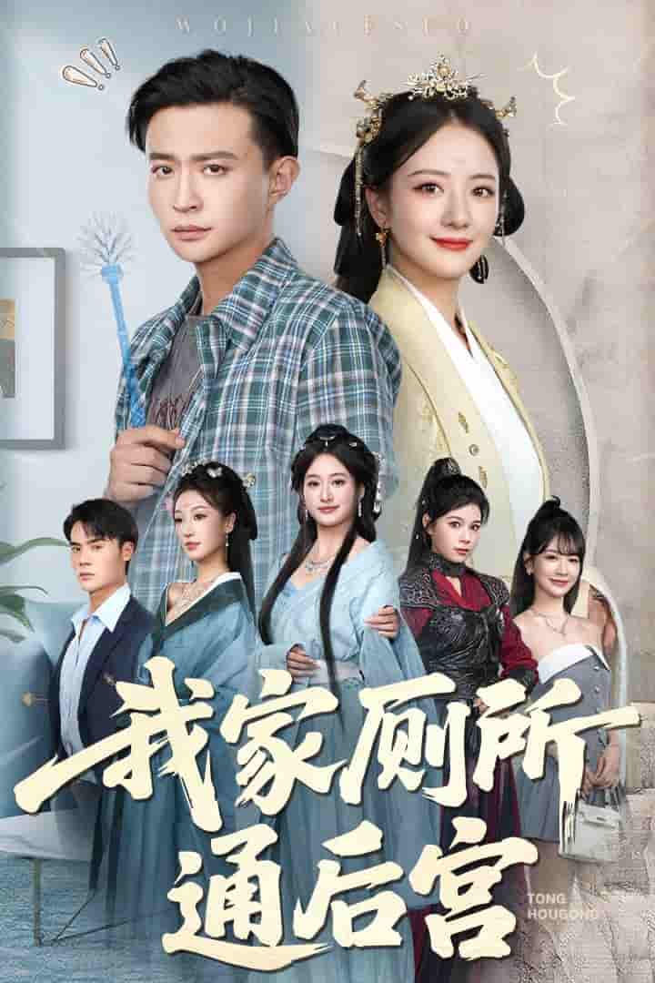 短剧《我家厕所通后宫》 高清无码！全集免费在线观看，大结局震撼来袭  第1张