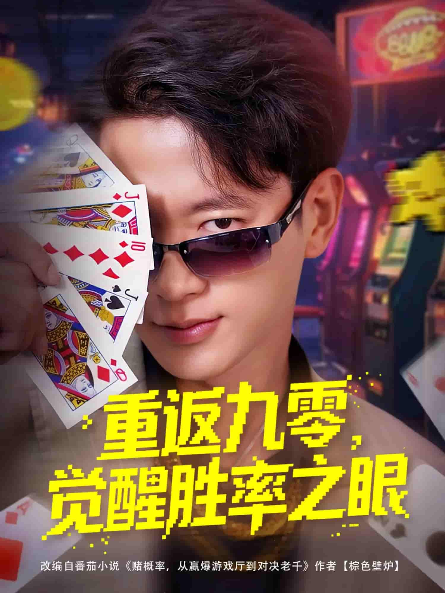 短剧《重返九零觉醒胜率之眼》 完整版高清短剧免费看，在线全集无障碍自由欣赏  第1张
