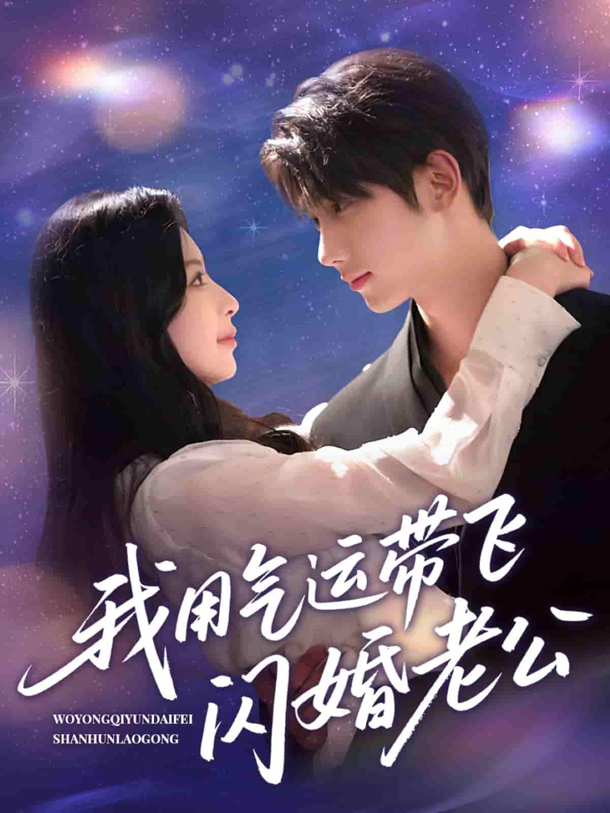 短剧《我用气运带飞闪婚老公》 完整版高清短剧免费看，在线全集任你选  第1张