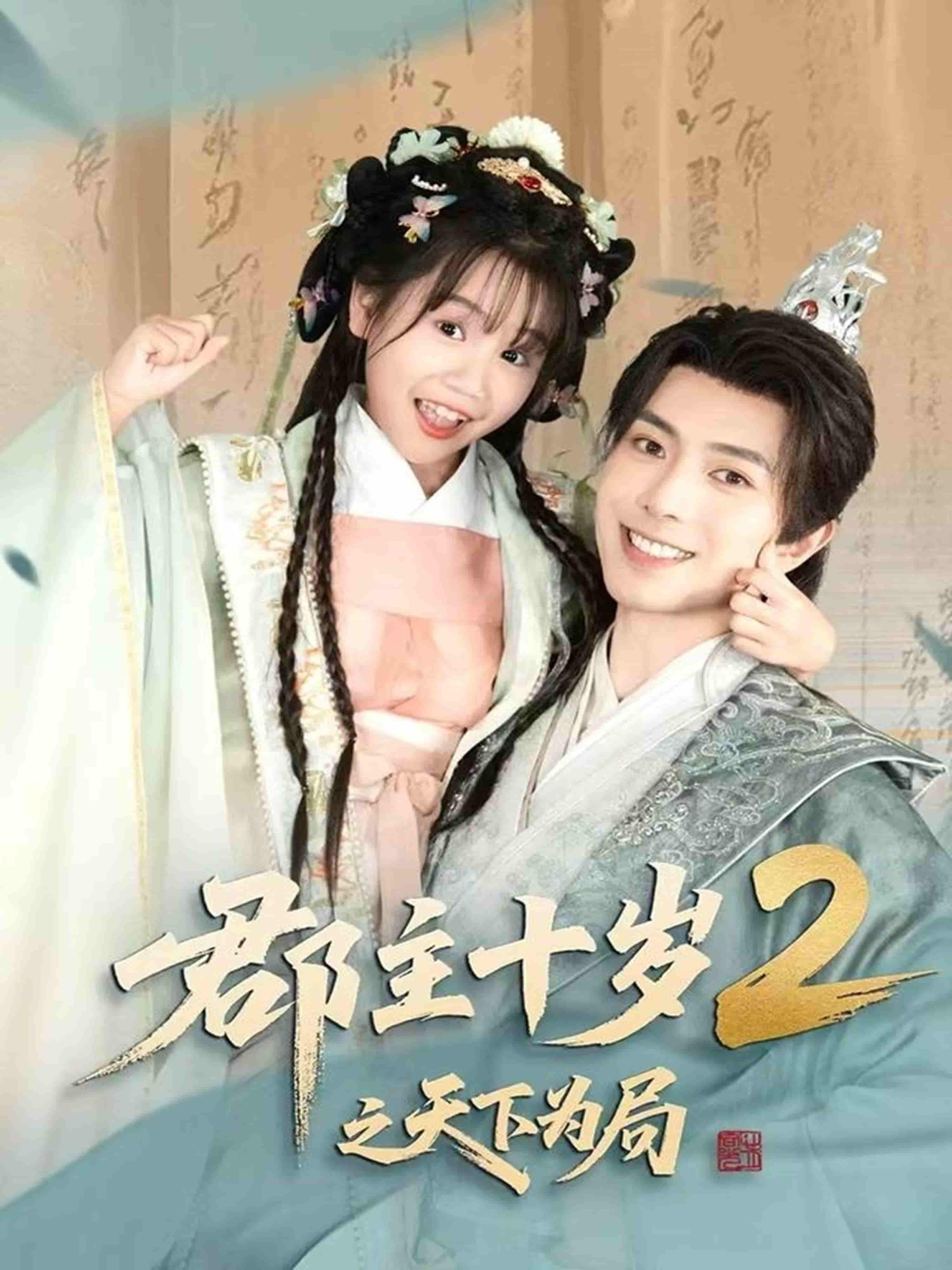 短剧《郡主十岁2之天下为局》 高清短剧全集免费看，完整版在线无限制观看  第1张