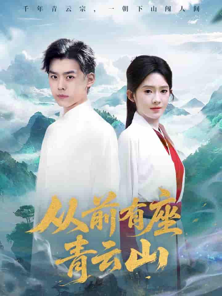 短剧《从前有座青云山》 完整版高清短剧免费看，在线全集任你选  第1张