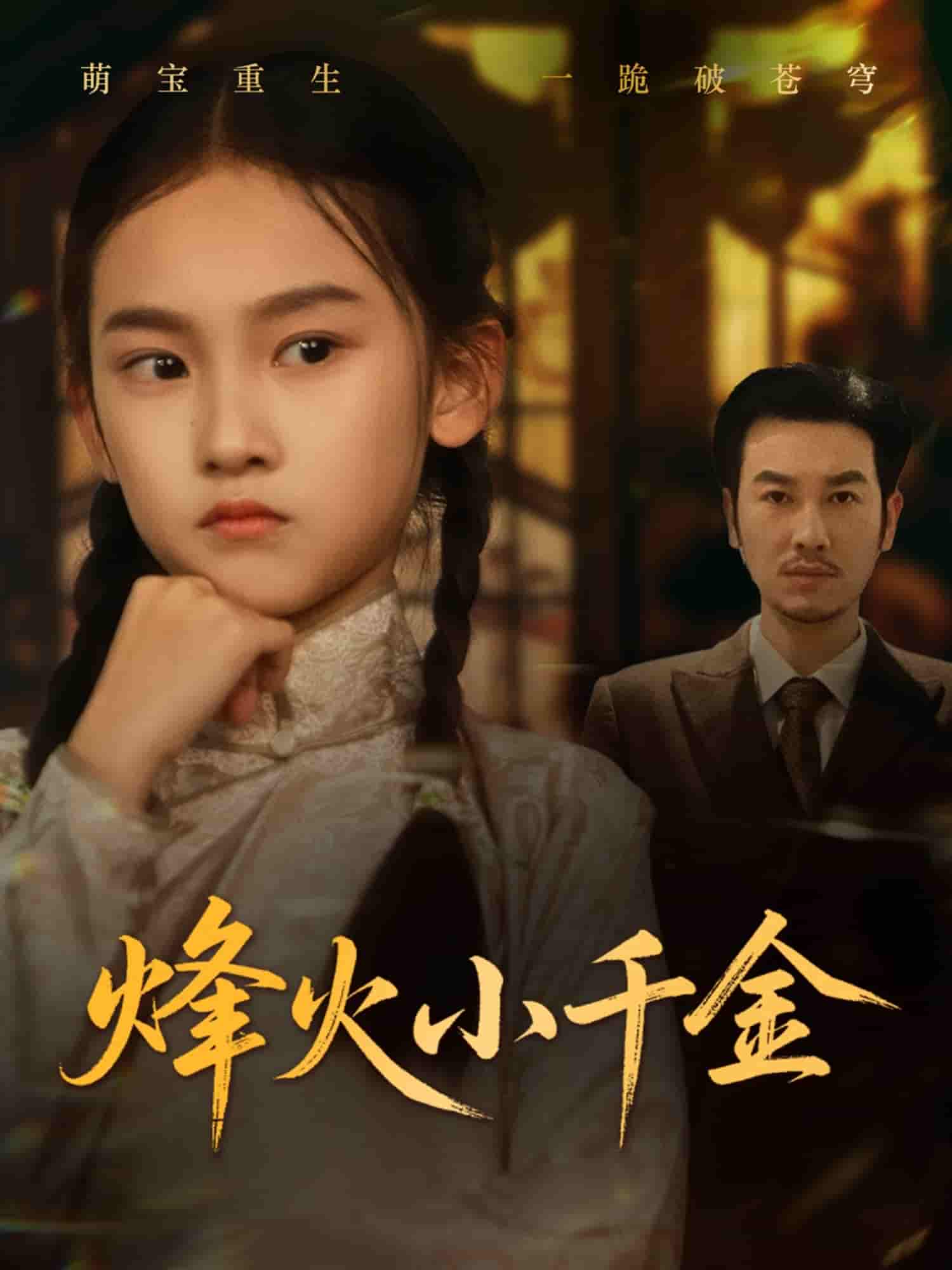 短剧《烽火小千金》 高清全集！免费在线观看，大结局已完结  第1张