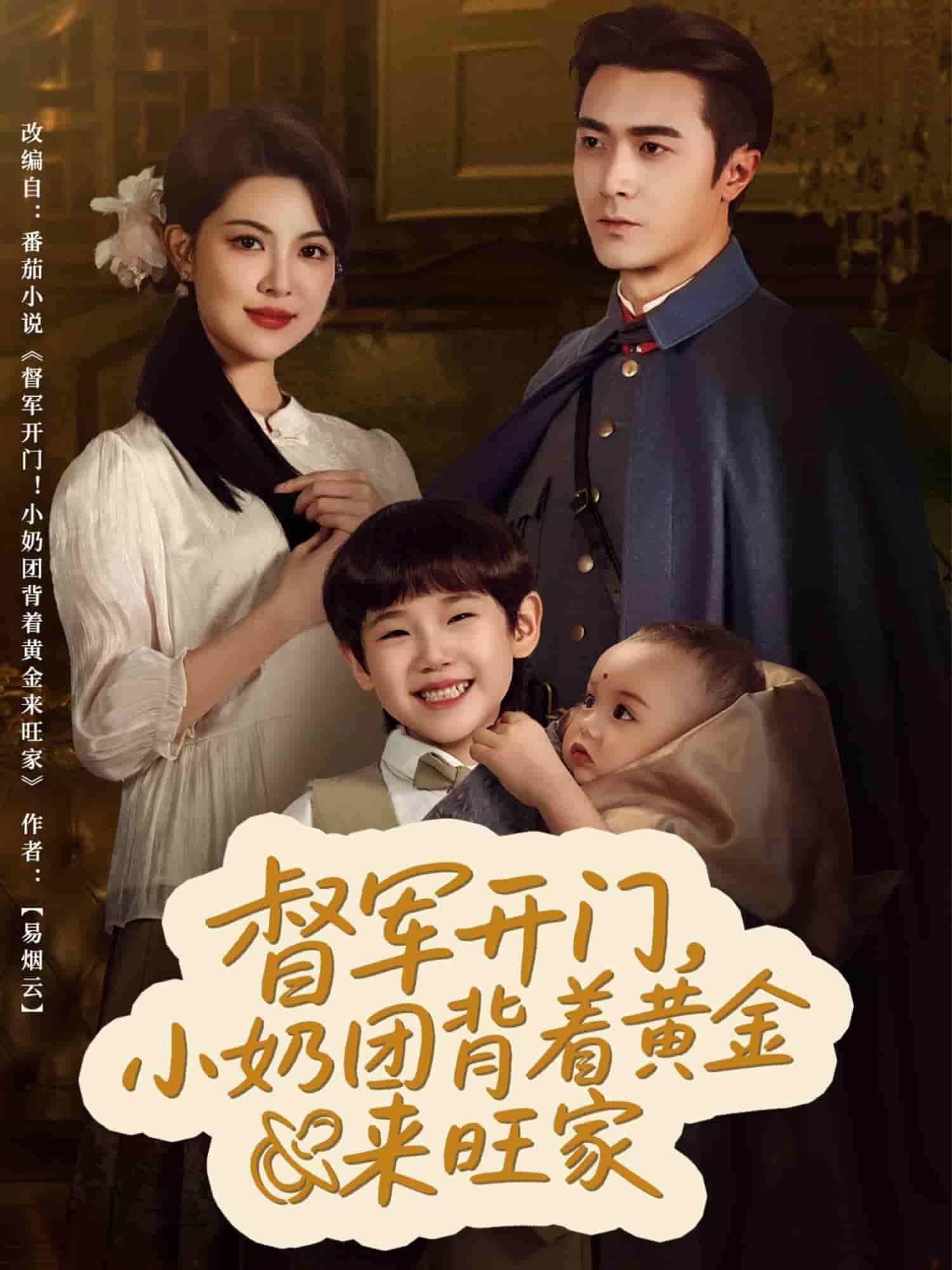 短剧《督军开门小奶团背着黄金来旺家》 高清短剧全集在线，免费完整版随心享无限制  第1张