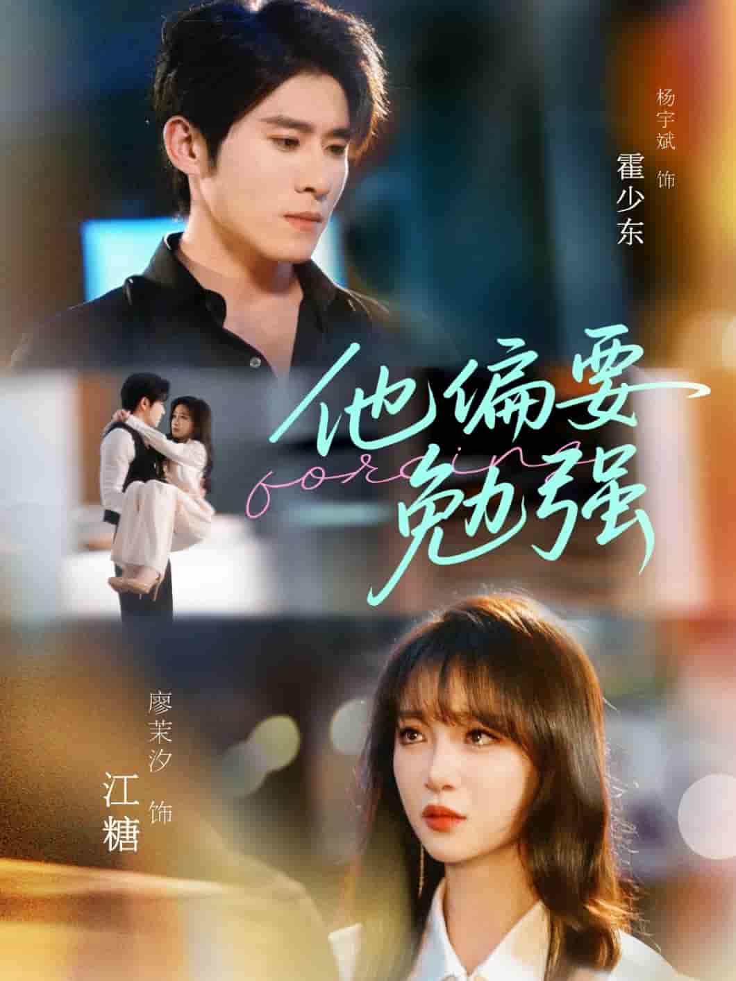 短剧《他偏要勉强》 免费观看全集，高清画质，完整版大结局已完结！  第1张