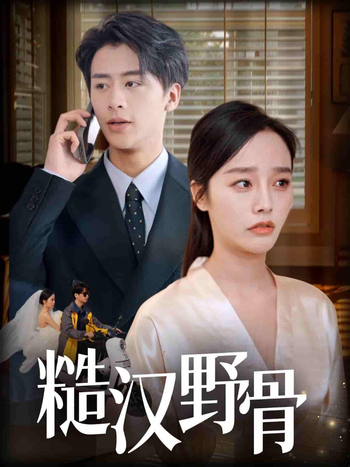 短剧《糙汉野骨》 高清无广告！全集免费在线观看，大结局已完结！  第1张