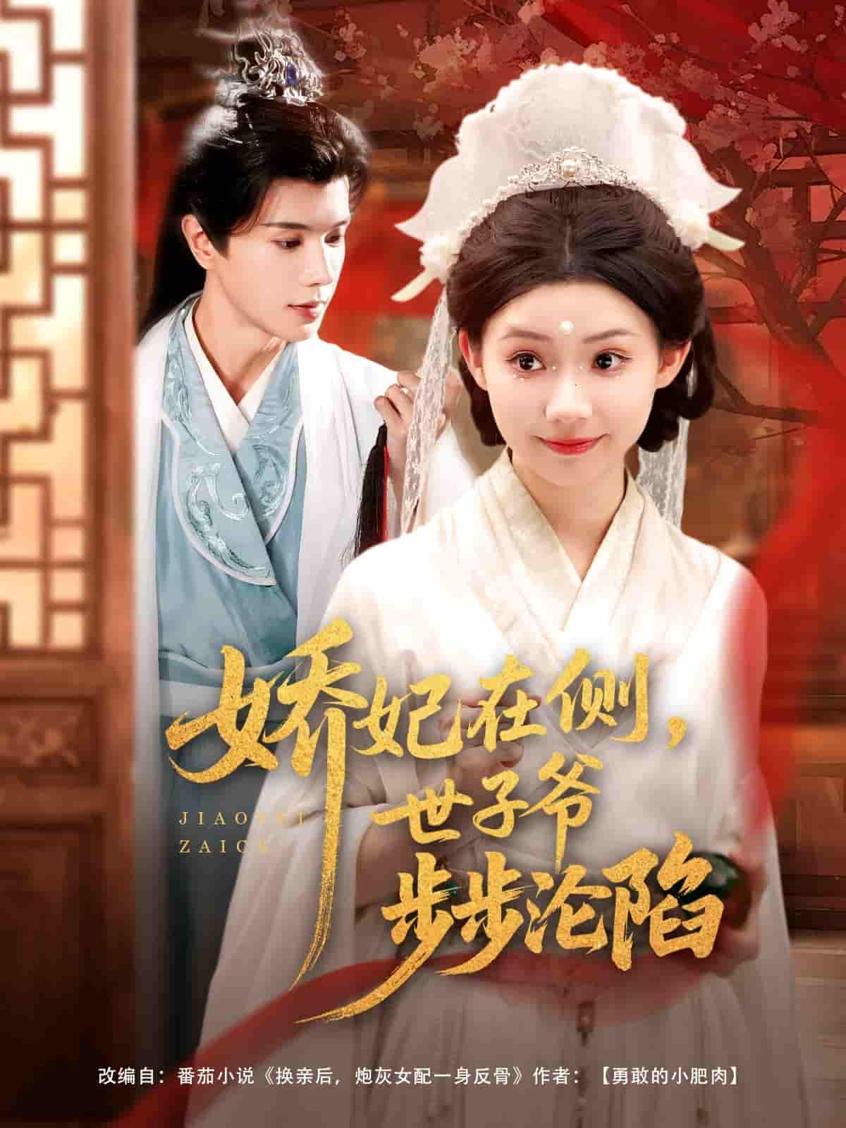 短剧《娇妃在侧世子爷步步沦陷》 免费看高清全集，大结局震撼揭晓  第1张